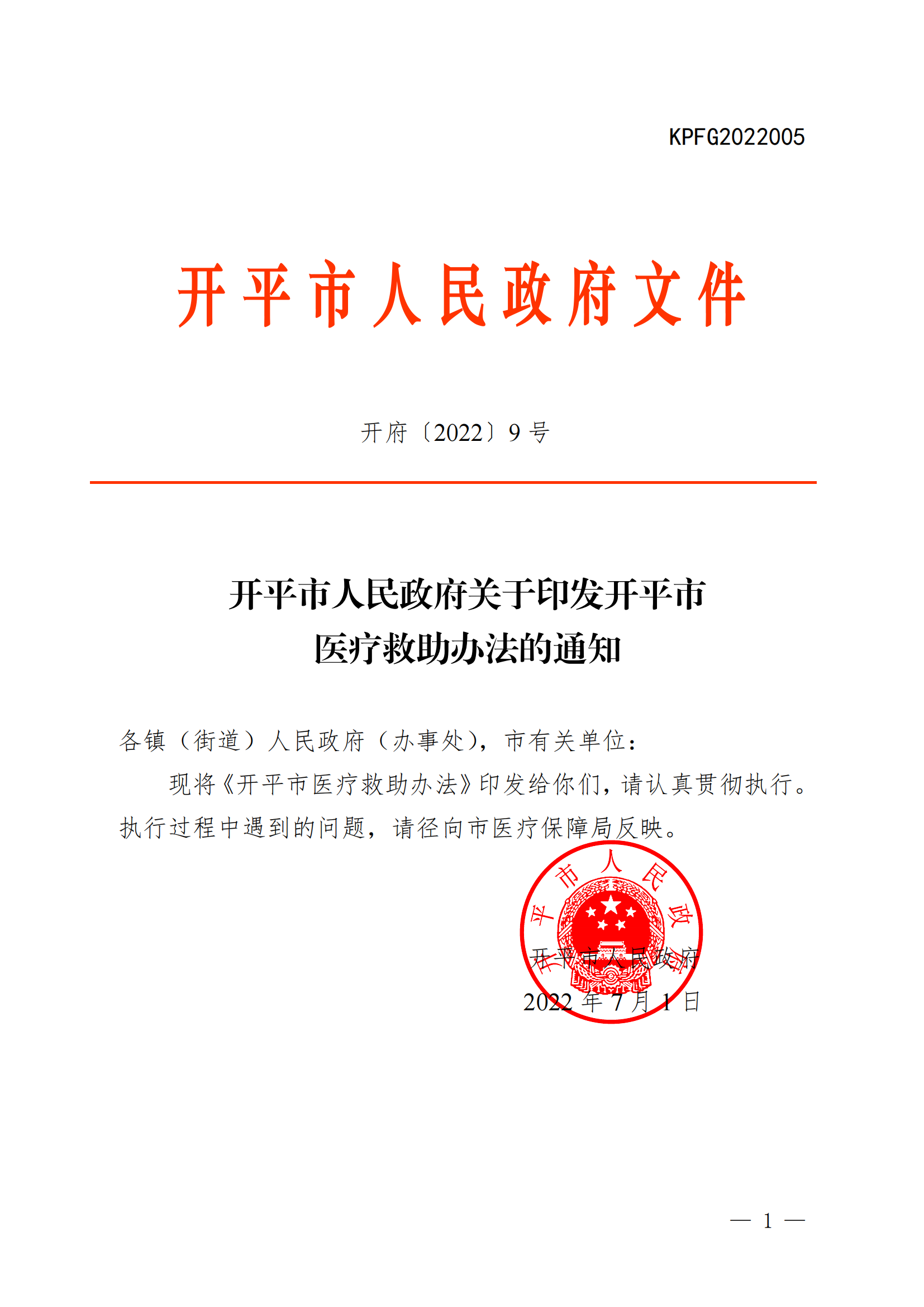 （KPFG2022005）开府〔2022〕9号（亚洲十大足彩排行榜关于印发开平市医疗救助办法的通知）_00.png