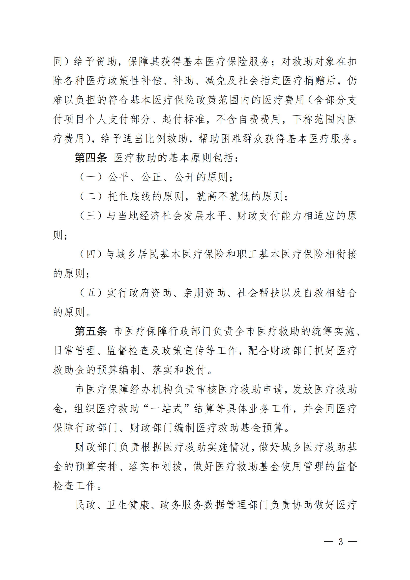 （KPFG2022005）开府〔2022〕9号（亚洲十大足彩排行榜关于印发开平市医疗救助办法的通知）_02.png