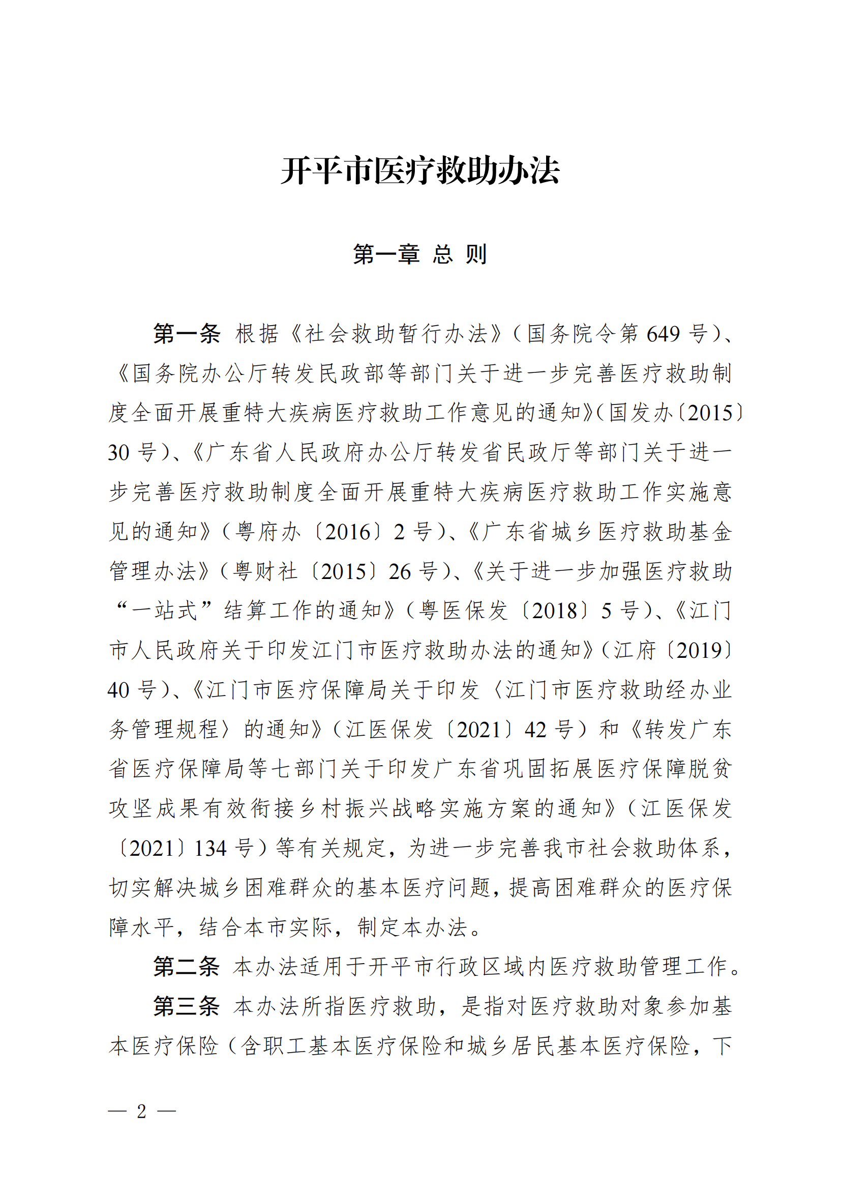 （KPFG2022005）开府〔2022〕9号（足彩平台关于印发开平市医疗救助办法的通知）_01.png