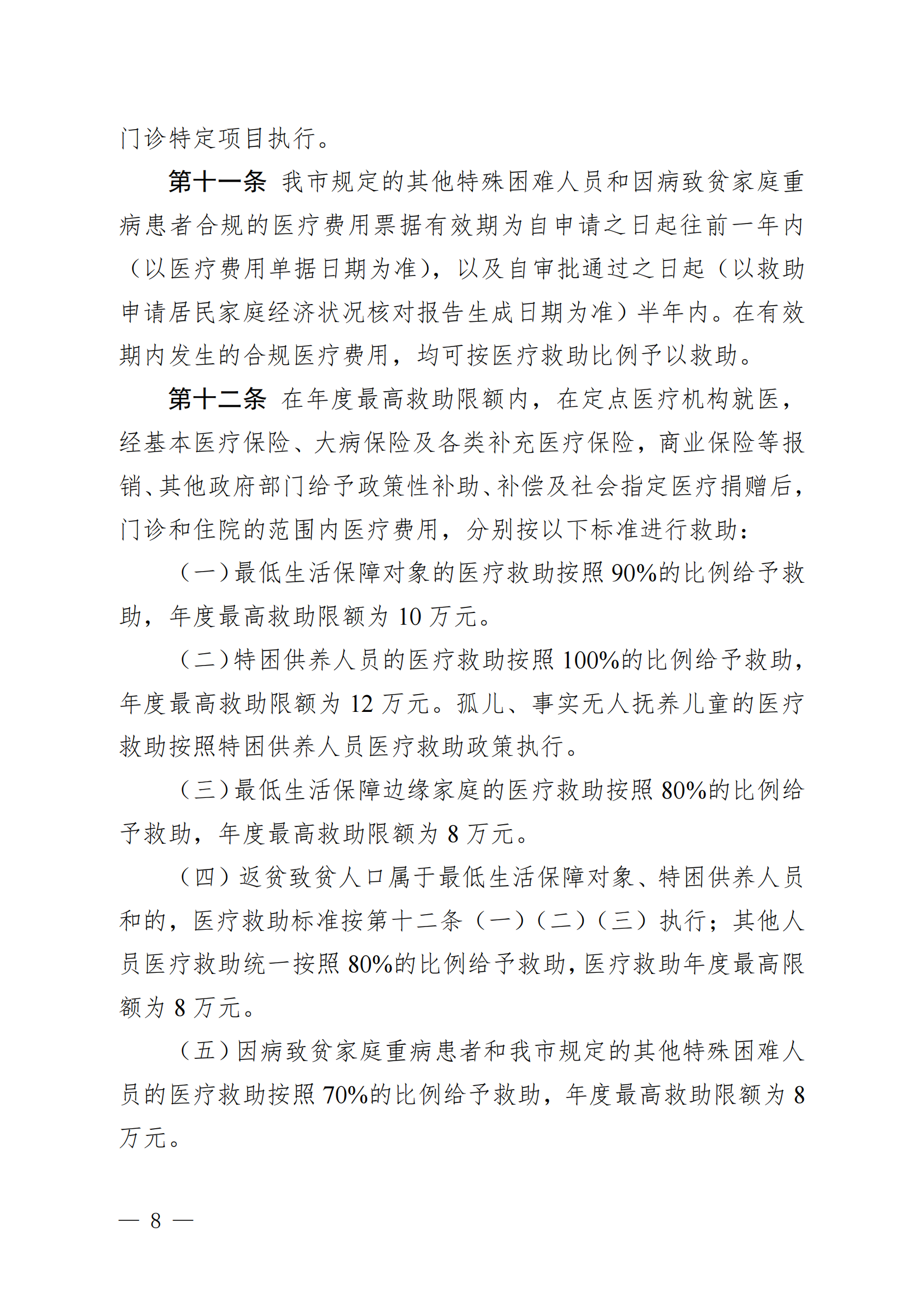 （KPFG2022005）开府〔2022〕9号（十大足彩平台关于印发开平市医疗救助办法的通知）_07.png