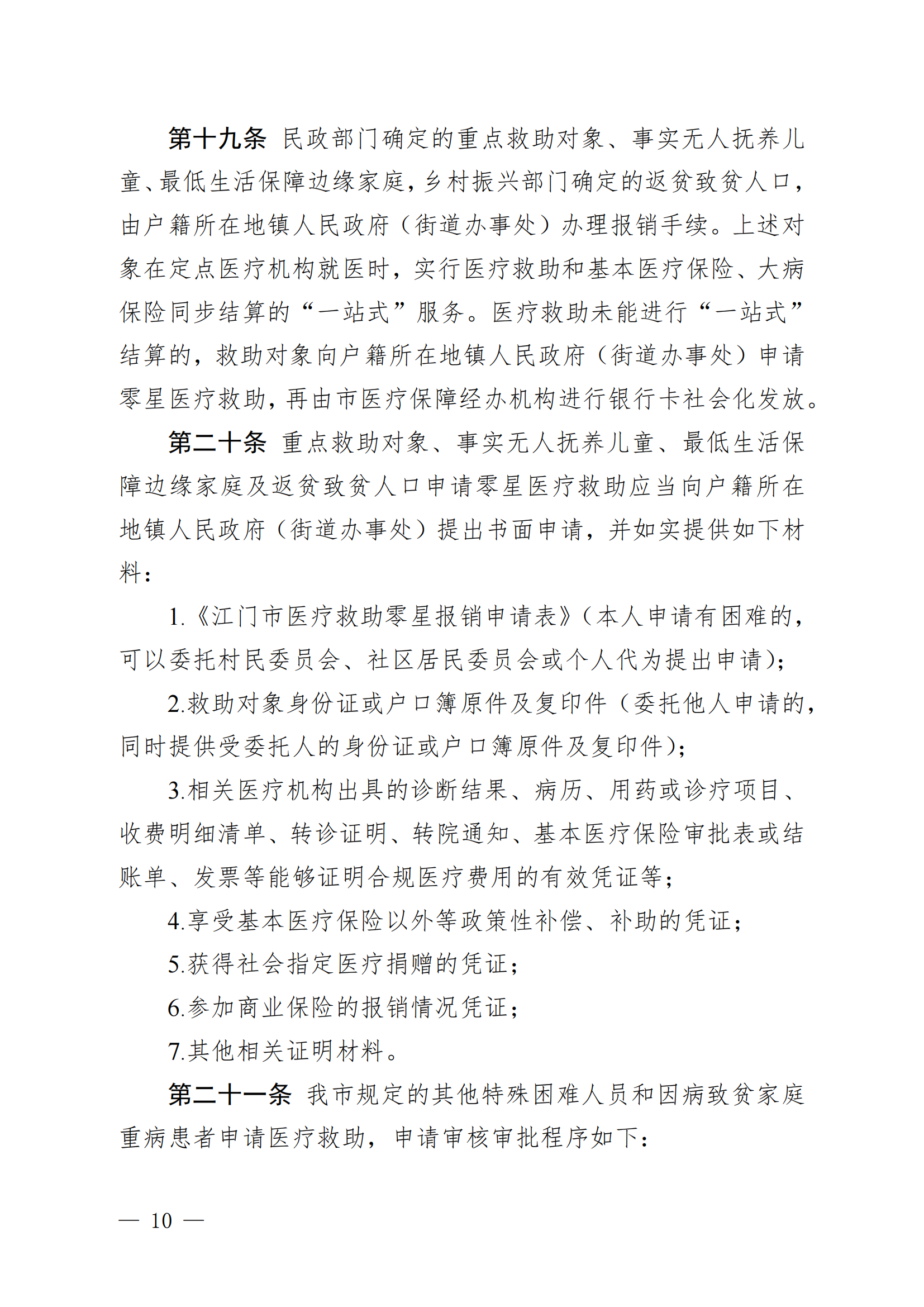 （KPFG2022005）开府〔2022〕9号（十大足彩平台关于印发开平市医疗救助办法的通知）_09.png