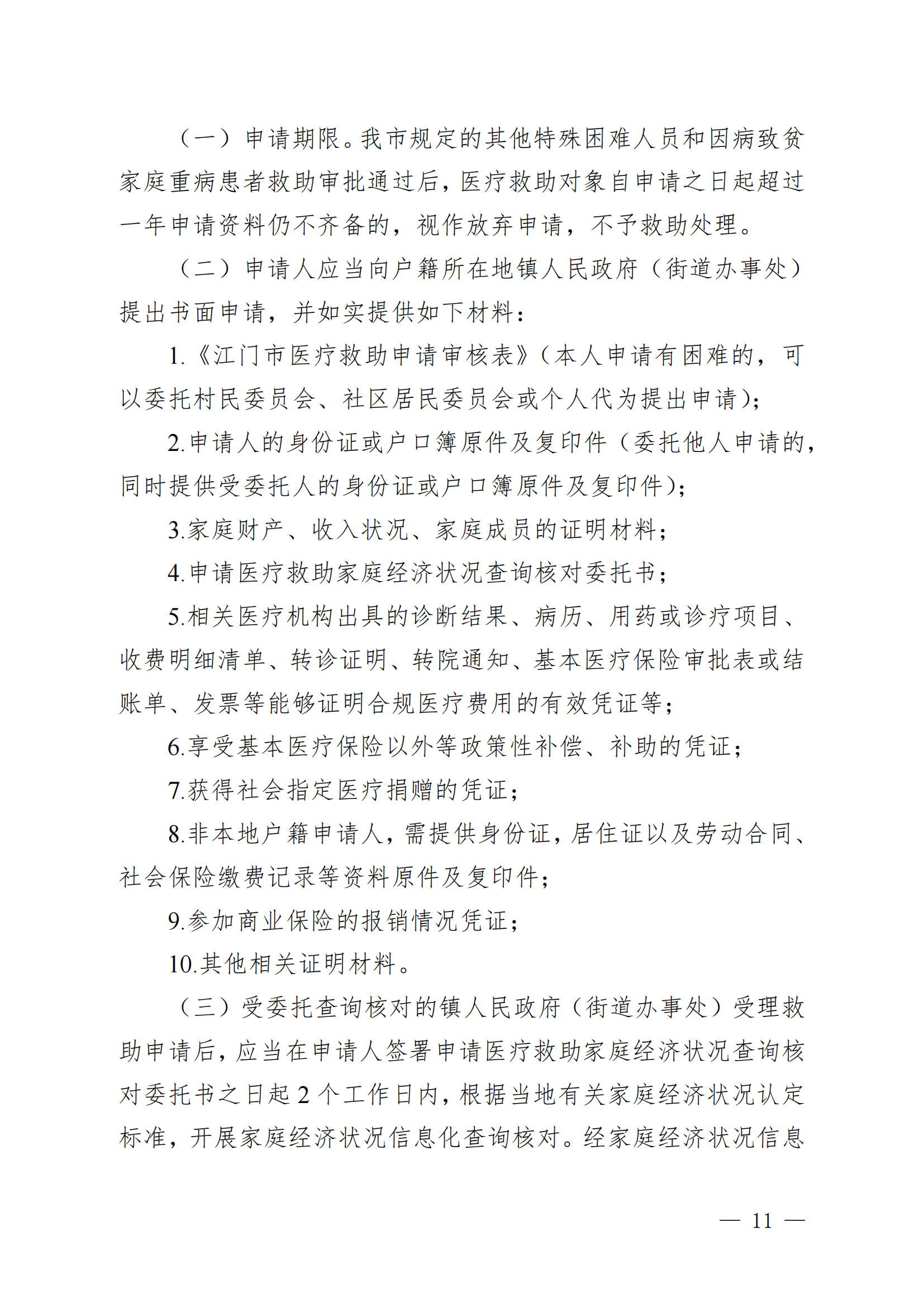 （KPFG2022005）开府〔2022〕9号（十大足彩平台关于印发开平市医疗救助办法的通知）_10.png