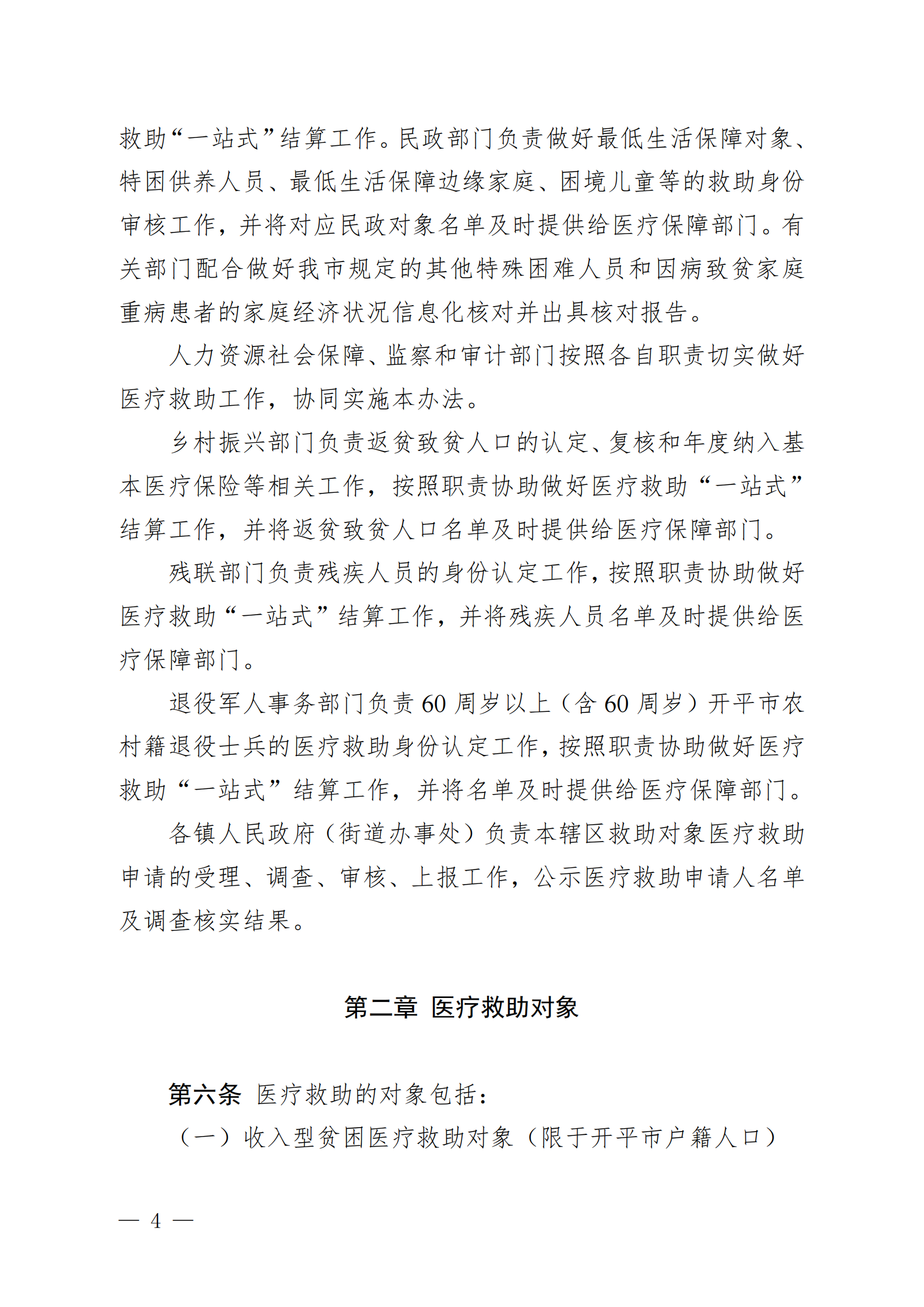 （KPFG2022005）开府〔2022〕9号（十大足彩平台关于印发开平市医疗救助办法的通知）_03.png
