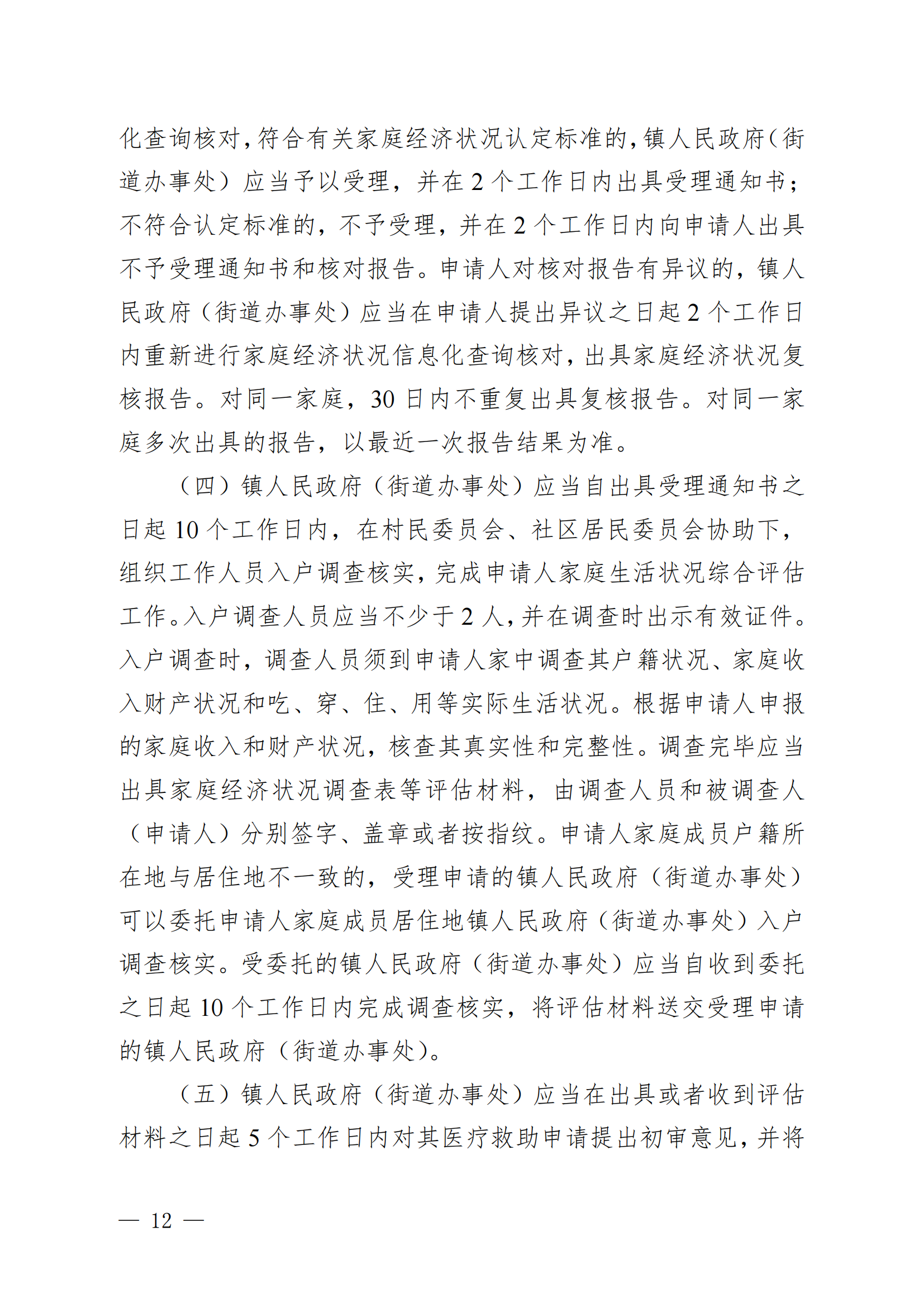 （KPFG2022005）开府〔2022〕9号（十大足彩平台关于印发开平市医疗救助办法的通知）_11.png