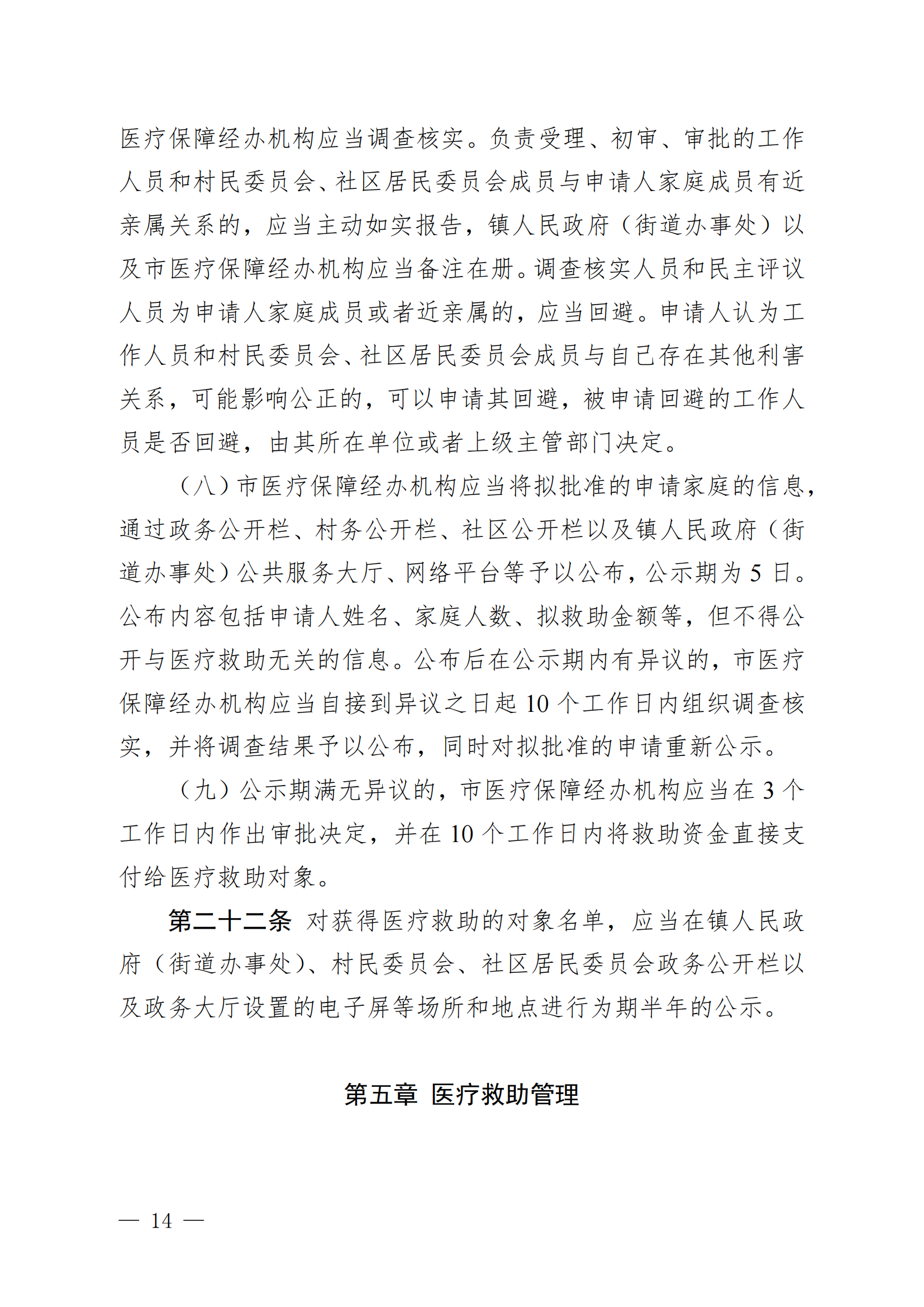 （KPFG2022005）开府〔2022〕9号（亚洲十大足彩排行榜关于印发开平市医疗救助办法的通知）_13.png