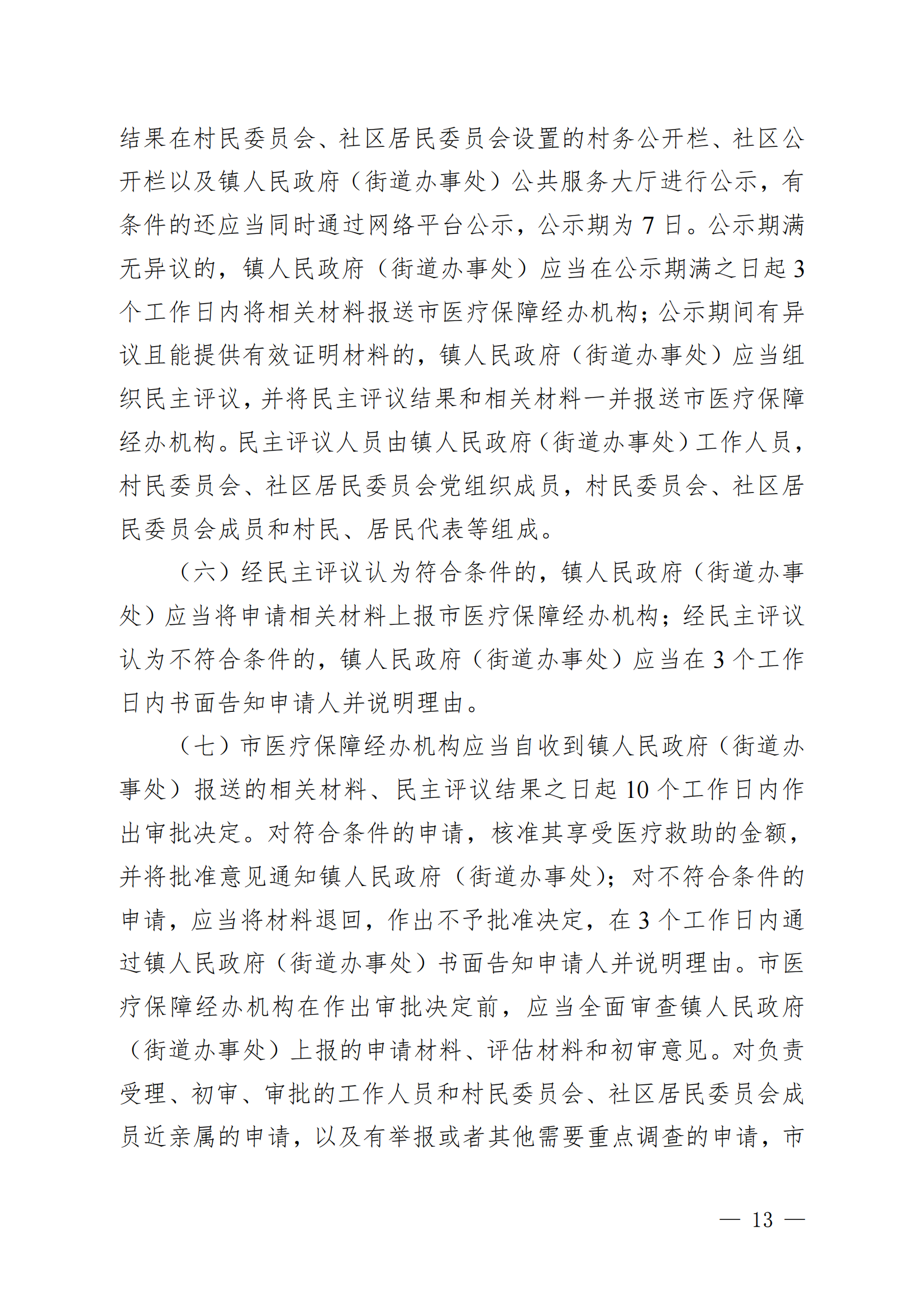（KPFG2022005）开府〔2022〕9号（足彩平台关于印发开平市医疗救助办法的通知）_12.png