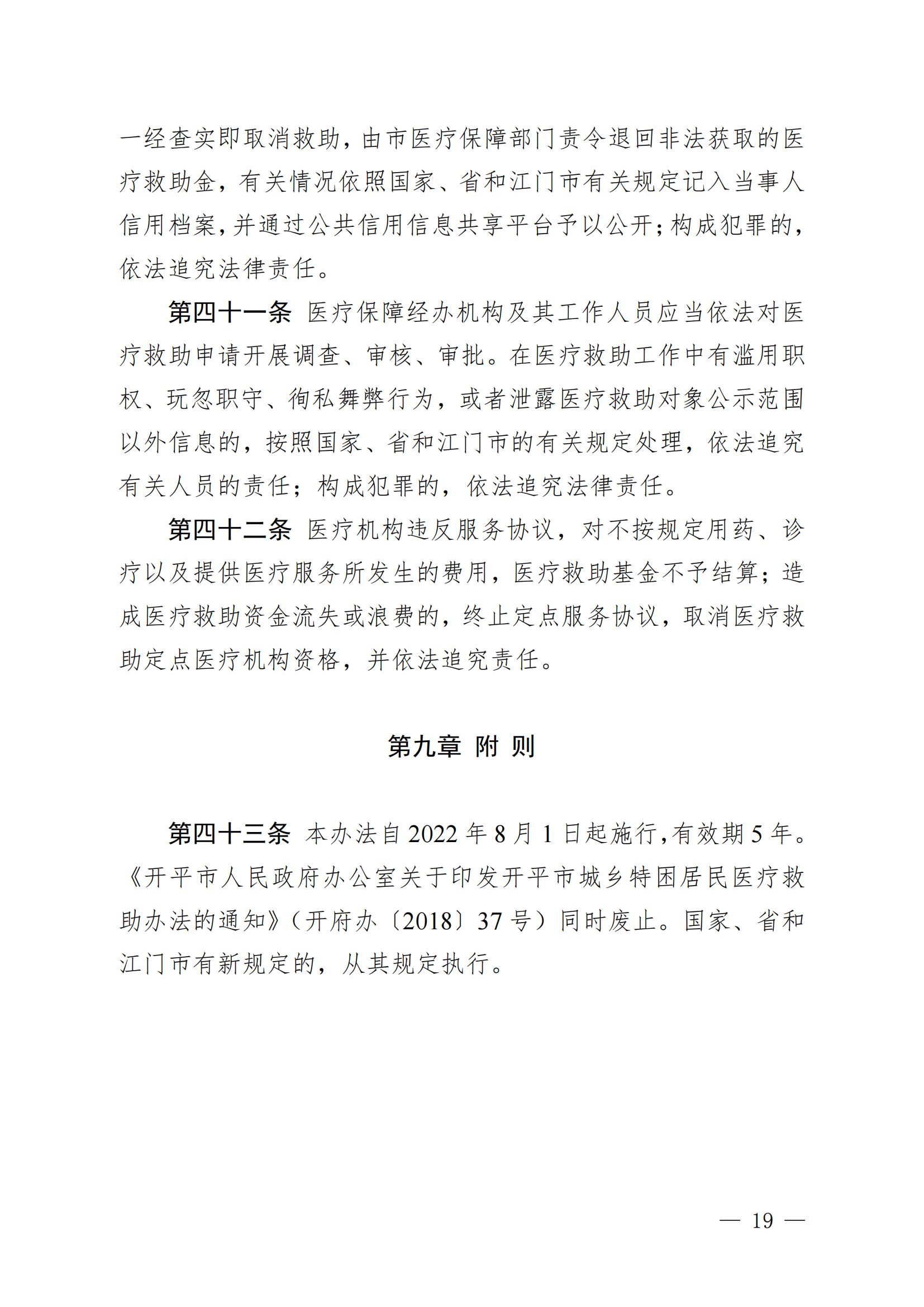 （KPFG2022005）开府〔2022〕9号（亚洲十大足彩排行榜关于印发开平市医疗救助办法的通知）_18.png