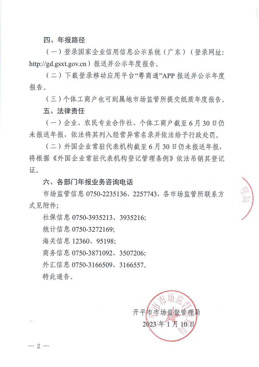 开平市市场监督管理局关于报送2022年度市场主体年度报告的通告2.jpg