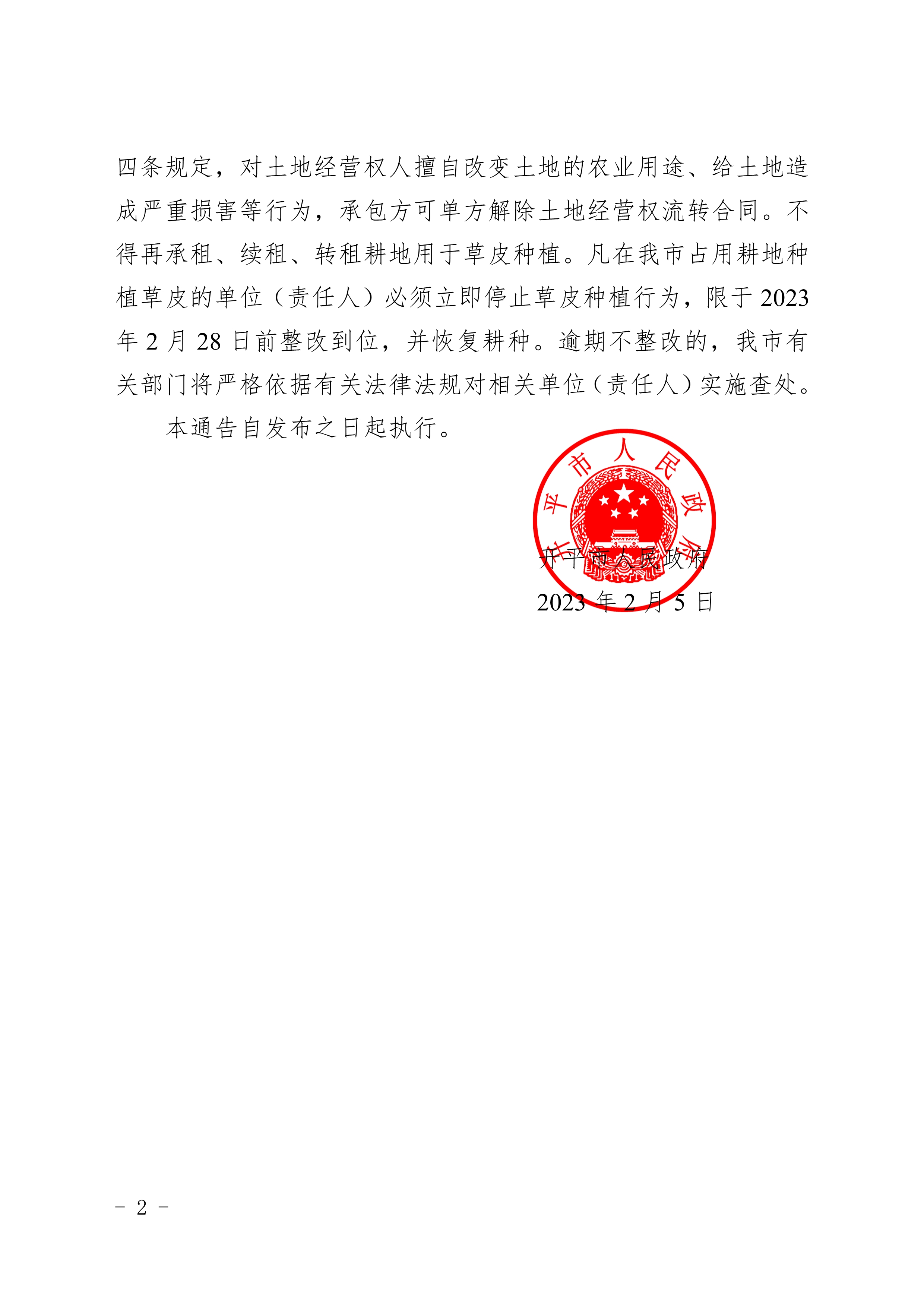 020522403282_0开府布〔2023〕14号十大足彩平台关于禁止占用耕地种植草皮的通告_2.jpg