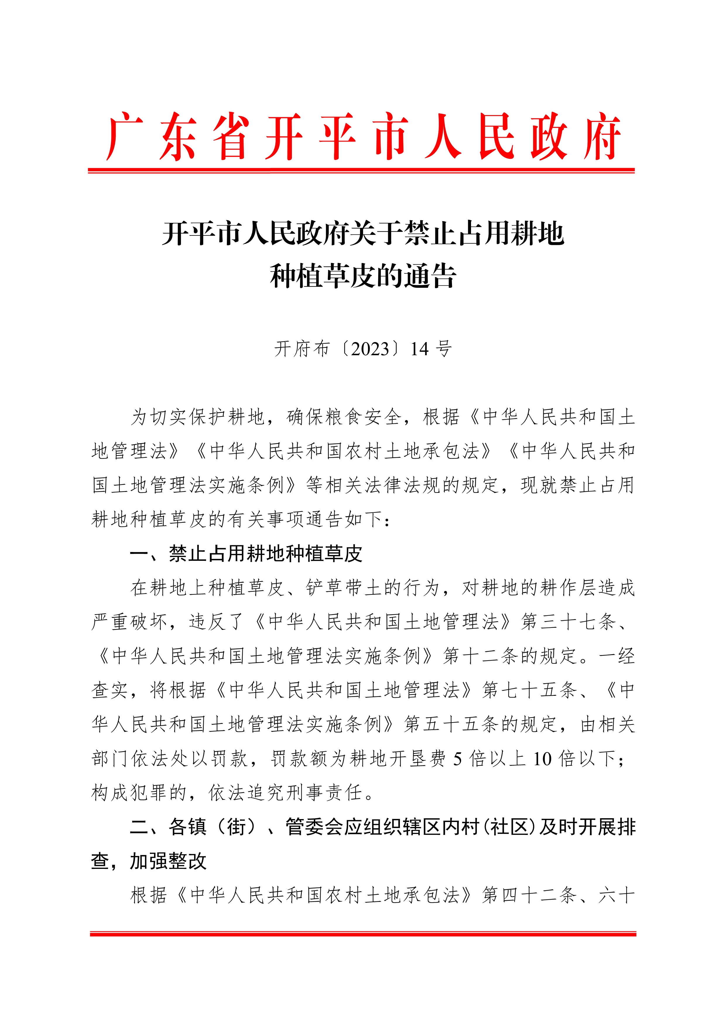 020522403282_0开府布〔2023〕14号亚洲十大足彩排行榜关于禁止占用耕地种植草皮的通告_1.jpg