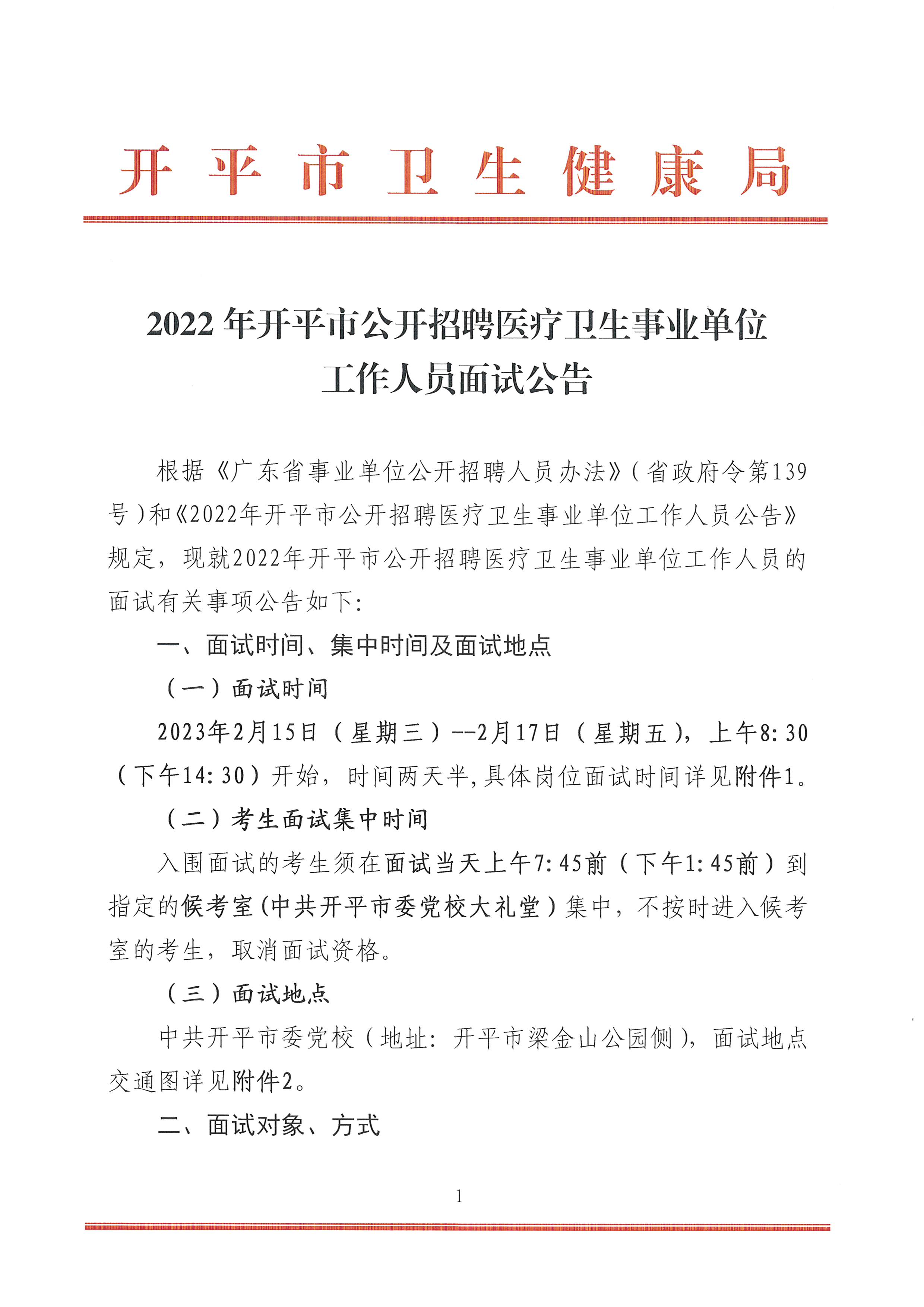 2022年开平市公开招聘医疗卫生事业单位工作人员面试公告-1.jpg