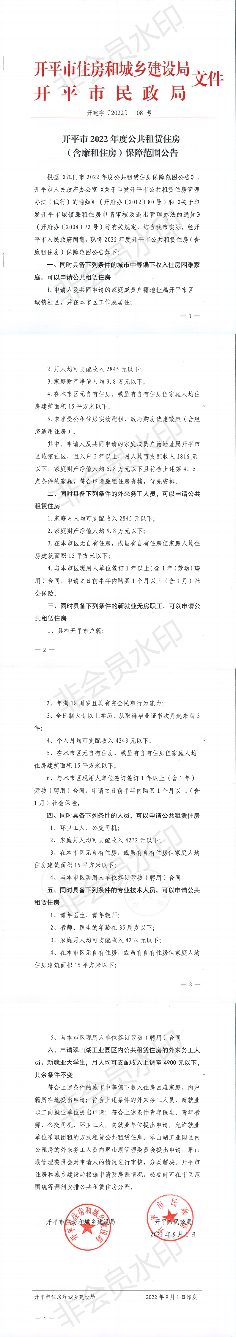 开建字〔2022〕108号 开平市2022年度公共租赁住房（含廉租住房）保障范围公告_00.png