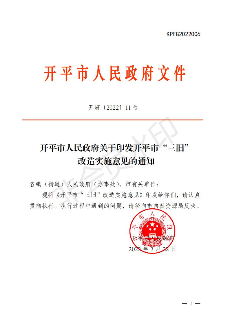 开府〔2022〕11号（亚洲十大足彩排行榜关于印发开平市“三旧”改造实施意见的通知）_00.jpg