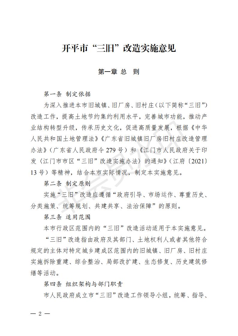 开府〔2022〕11号（亚洲十大足彩排行榜关于印发开平市“三旧”改造实施意见的通知）_01.jpg