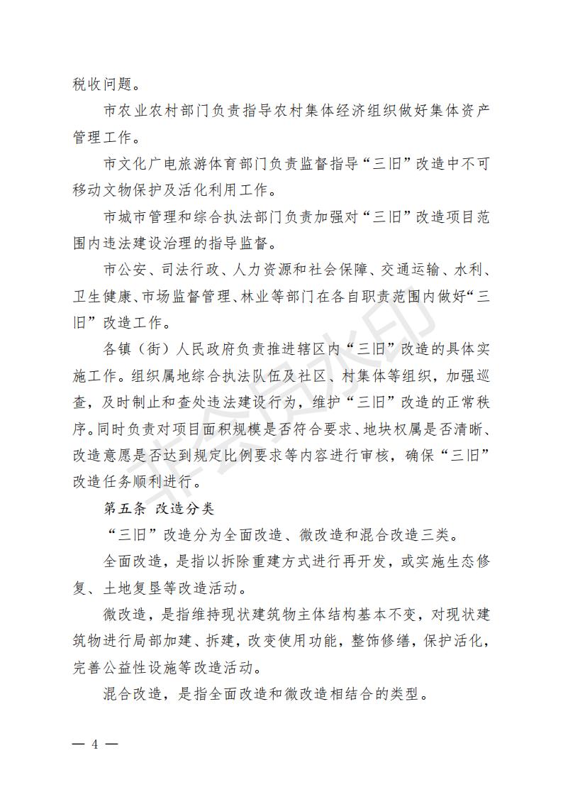 开府〔2022〕11号（十大足彩平台关于印发开平市“三旧”改造实施意见的通知）_03.jpg