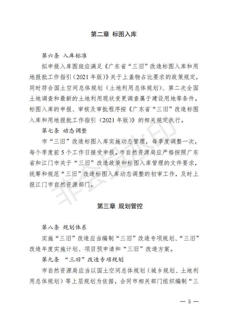 开府〔2022〕11号（亚洲十大足彩排行榜关于印发开平市“三旧”改造实施意见的通知）_04.jpg