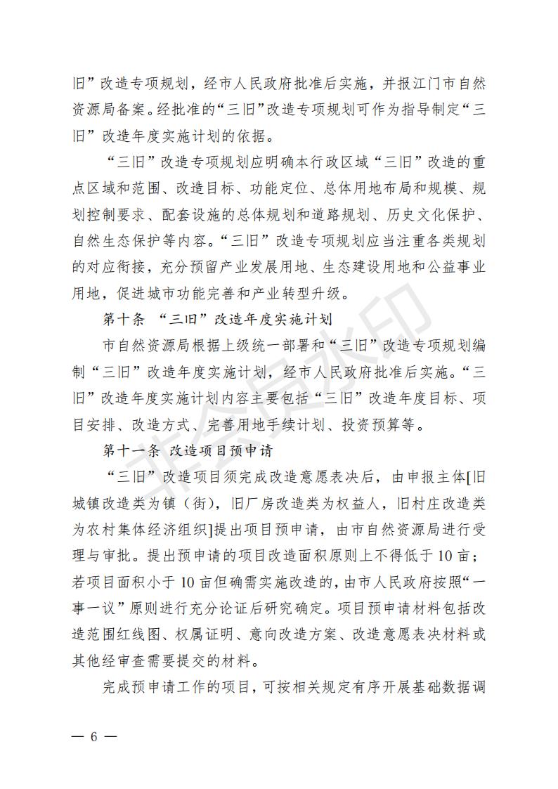开府〔2022〕11号（足彩平台关于印发开平市“三旧”改造实施意见的通知）_05.jpg
