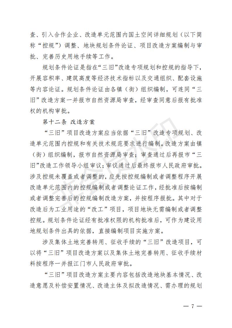 开府〔2022〕11号（十大足彩平台关于印发开平市“三旧”改造实施意见的通知）_06.jpg