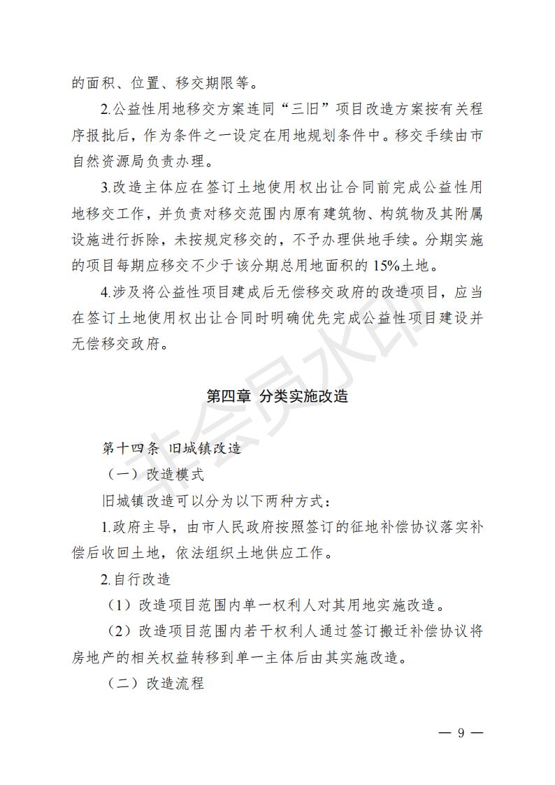 开府〔2022〕11号（十大足彩平台关于印发开平市“三旧”改造实施意见的通知）_08.jpg
