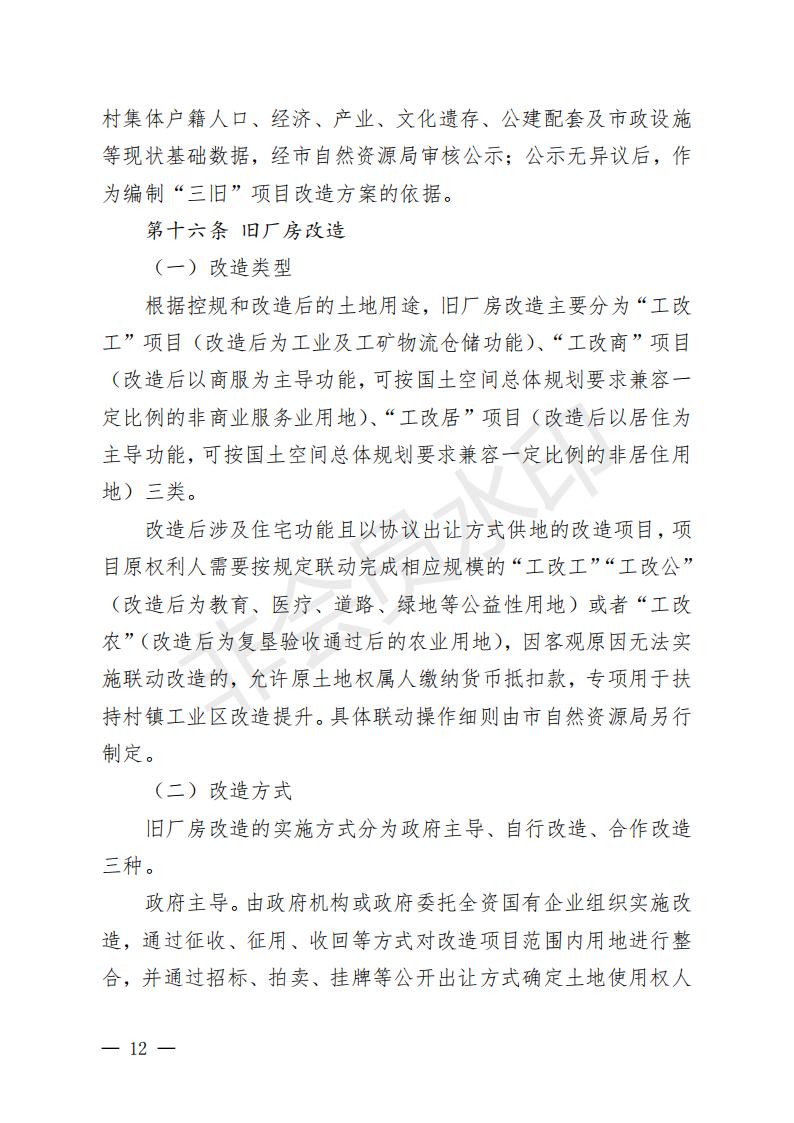 开府〔2022〕11号（十大足彩平台关于印发开平市“三旧”改造实施意见的通知）_11.jpg