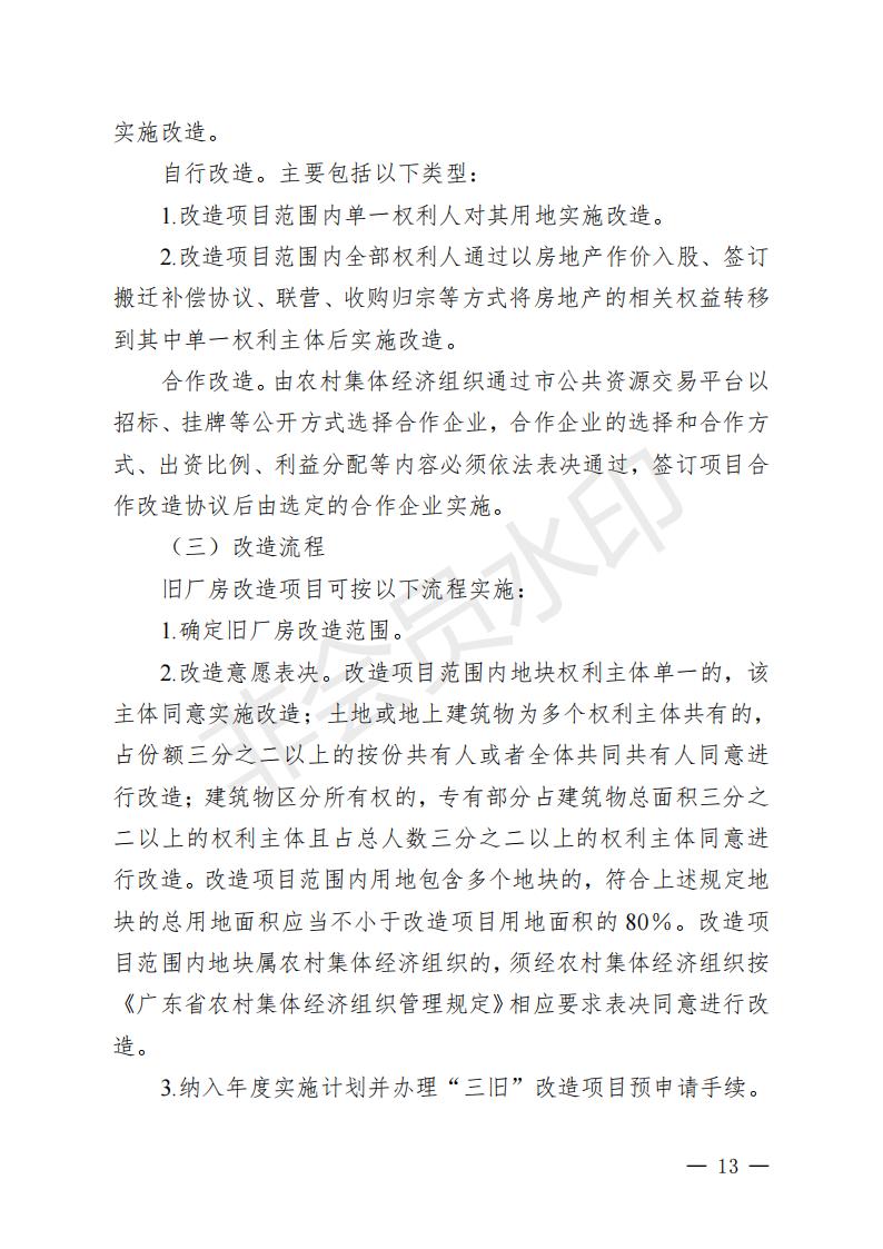 开府〔2022〕11号（十大足彩平台关于印发开平市“三旧”改造实施意见的通知）_12.jpg