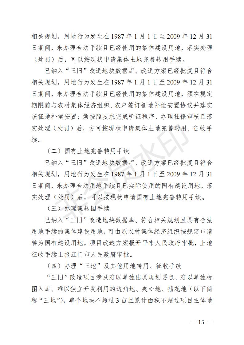 开府〔2022〕11号（十大足彩平台关于印发开平市“三旧”改造实施意见的通知）_14.jpg