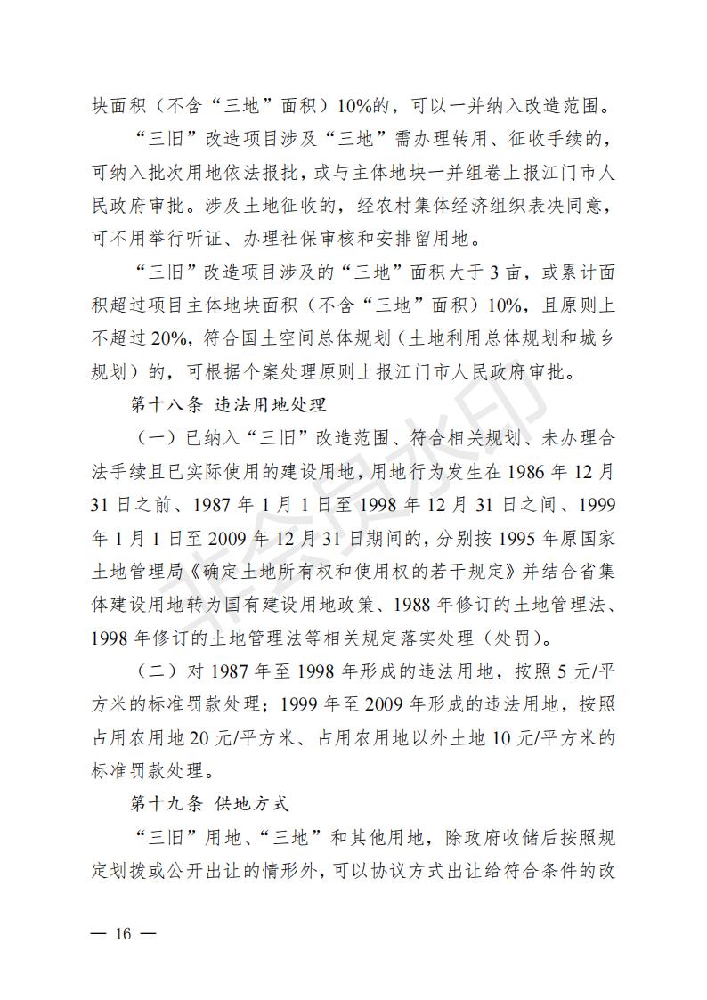 开府〔2022〕11号（足彩平台关于印发开平市“三旧”改造实施意见的通知）_15.jpg