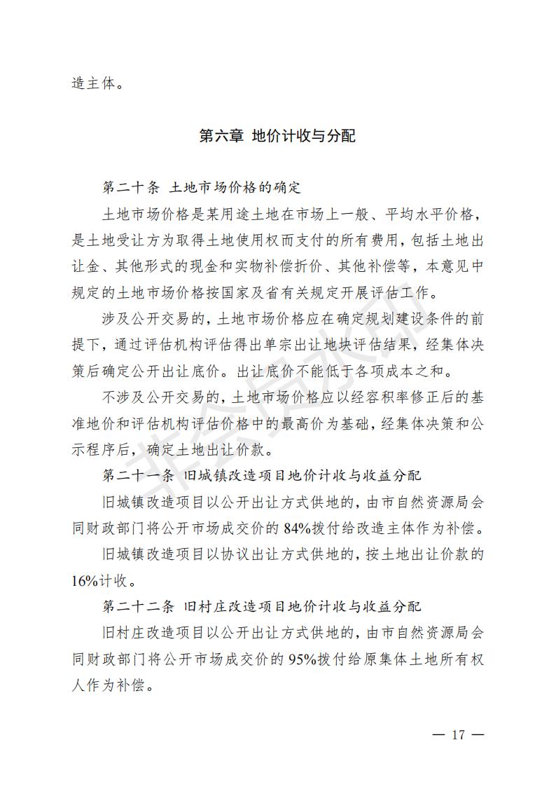 开府〔2022〕11号（足彩平台关于印发开平市“三旧”改造实施意见的通知）_16.jpg