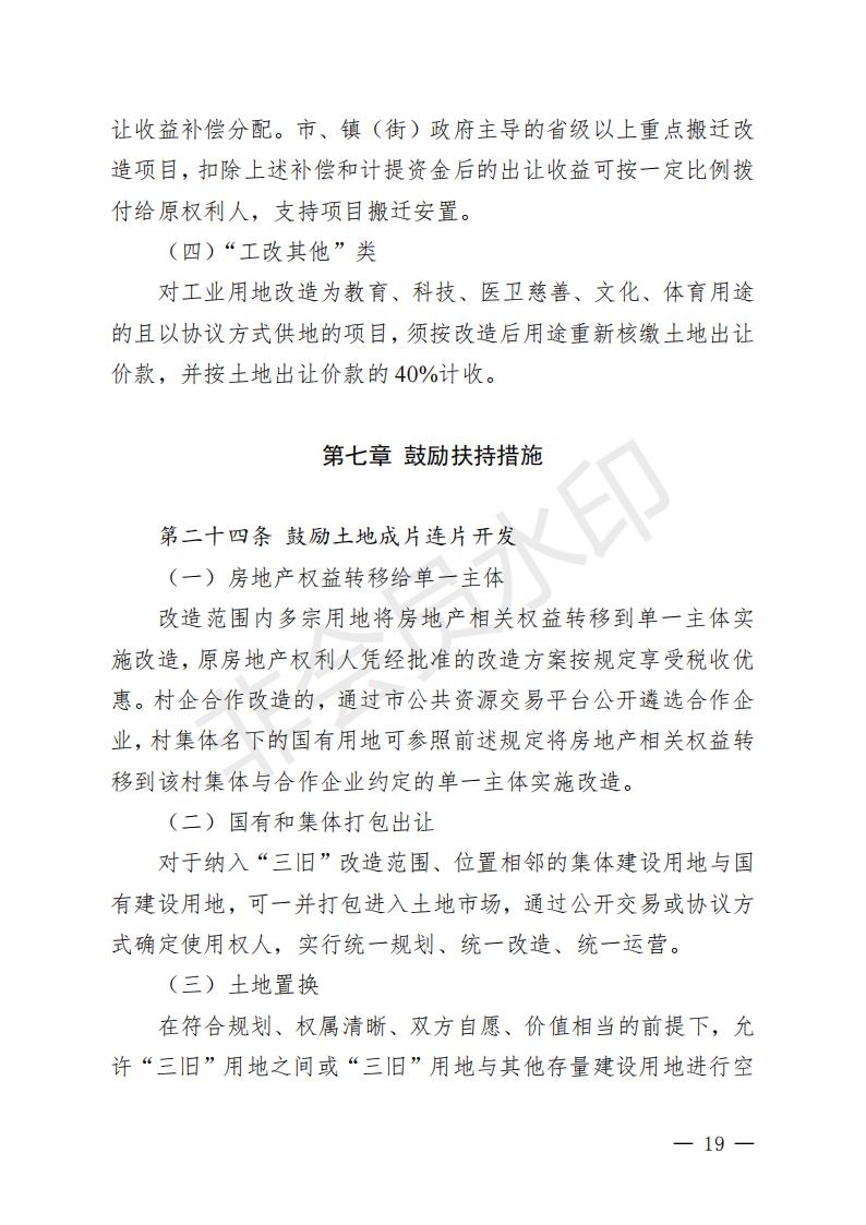 开府〔2022〕11号（足彩平台关于印发开平市“三旧”改造实施意见的通知）_18.jpg