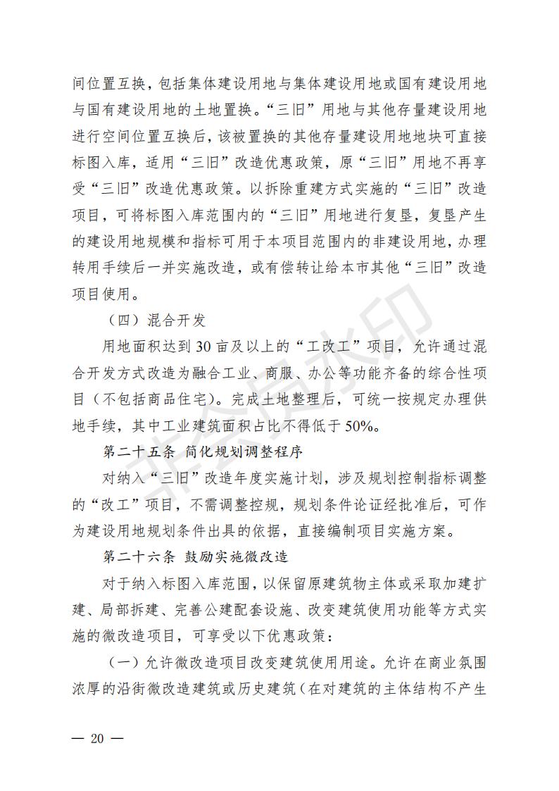 开府〔2022〕11号（足彩平台关于印发开平市“三旧”改造实施意见的通知）_19.jpg