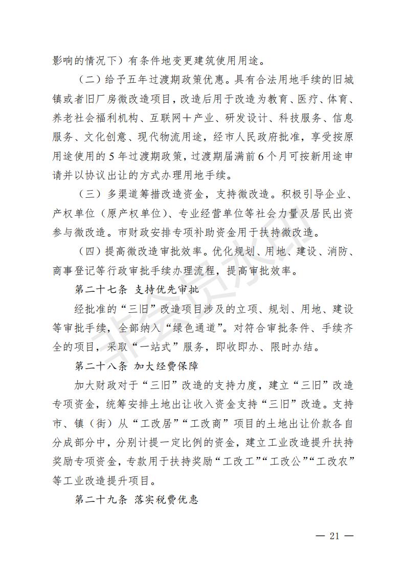开府〔2022〕11号（足彩平台关于印发开平市“三旧”改造实施意见的通知）_20.jpg