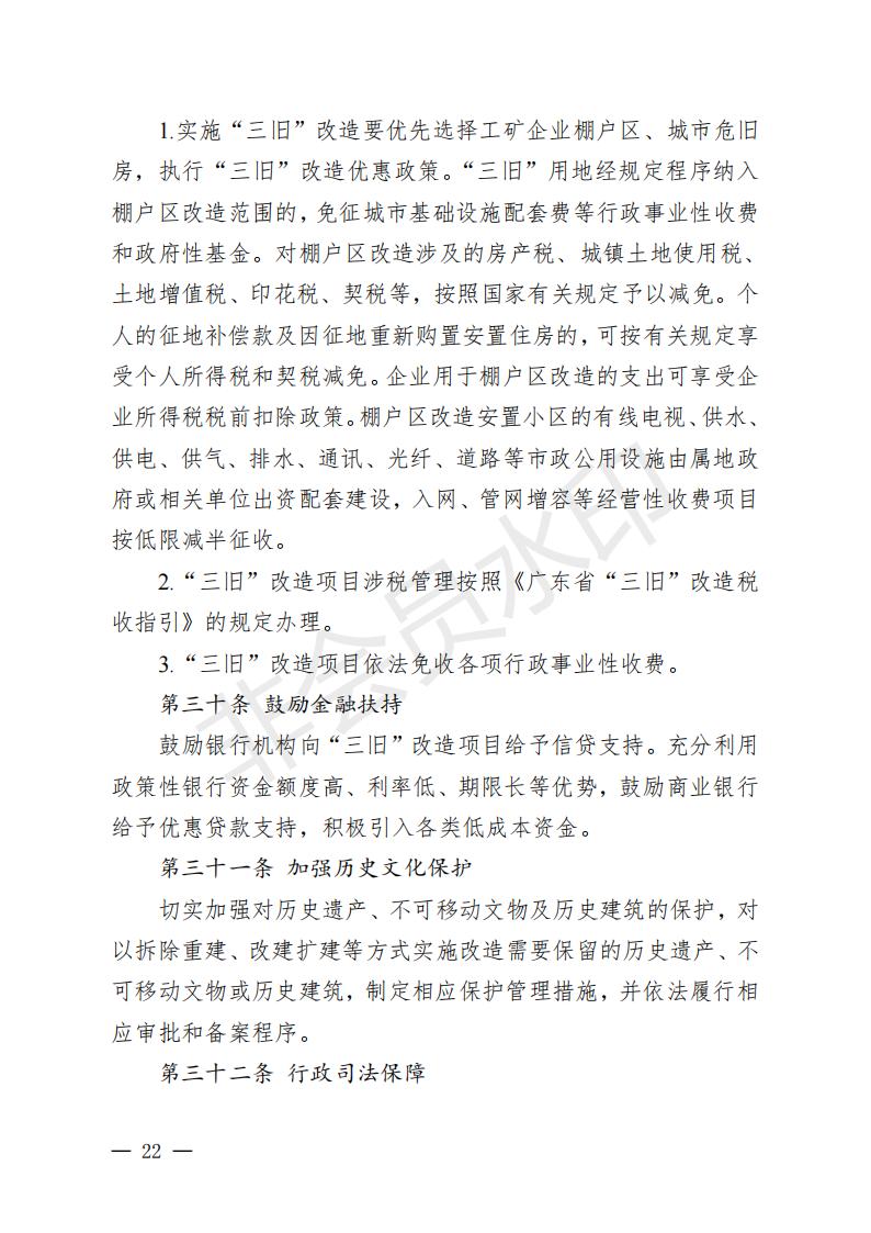 开府〔2022〕11号（十大足彩平台关于印发开平市“三旧”改造实施意见的通知）_21.jpg