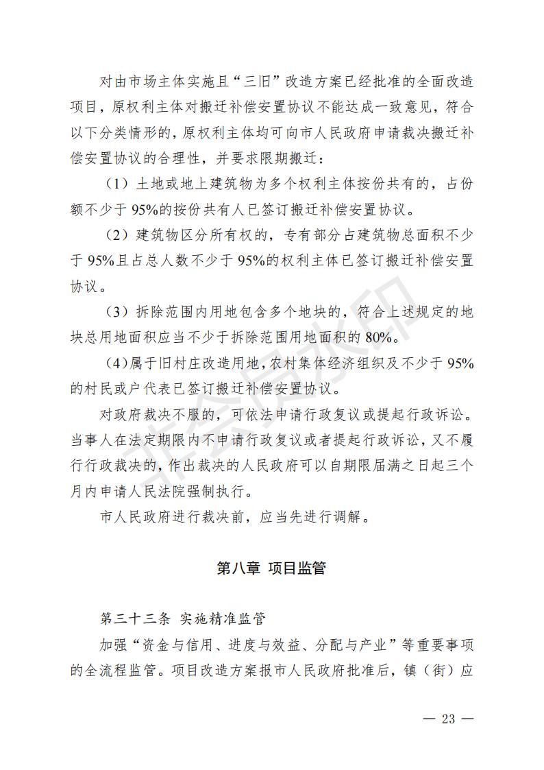 开府〔2022〕11号（亚洲十大足彩排行榜关于印发开平市“三旧”改造实施意见的通知）_22.jpg