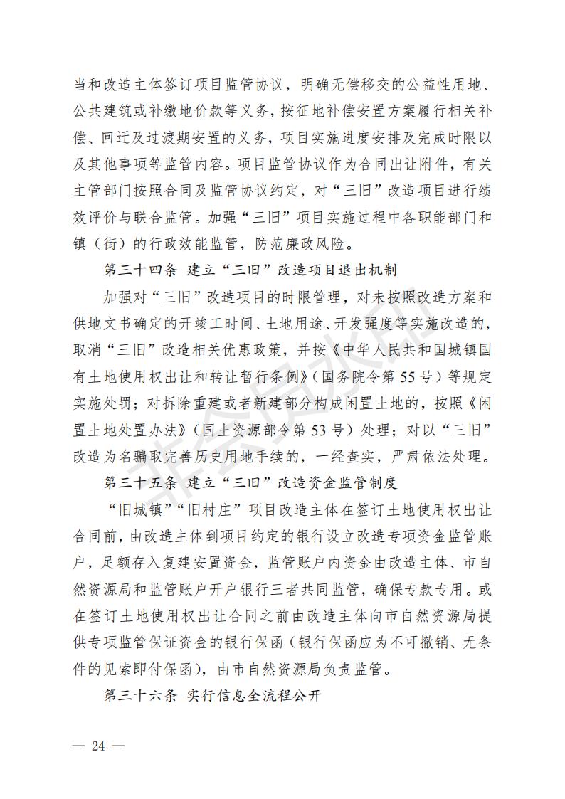 开府〔2022〕11号（十大足彩平台关于印发开平市“三旧”改造实施意见的通知）_23.jpg