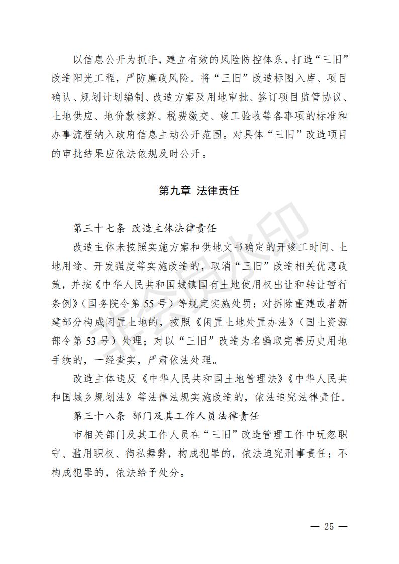 开府〔2022〕11号（十大足彩平台关于印发开平市“三旧”改造实施意见的通知）_24.jpg