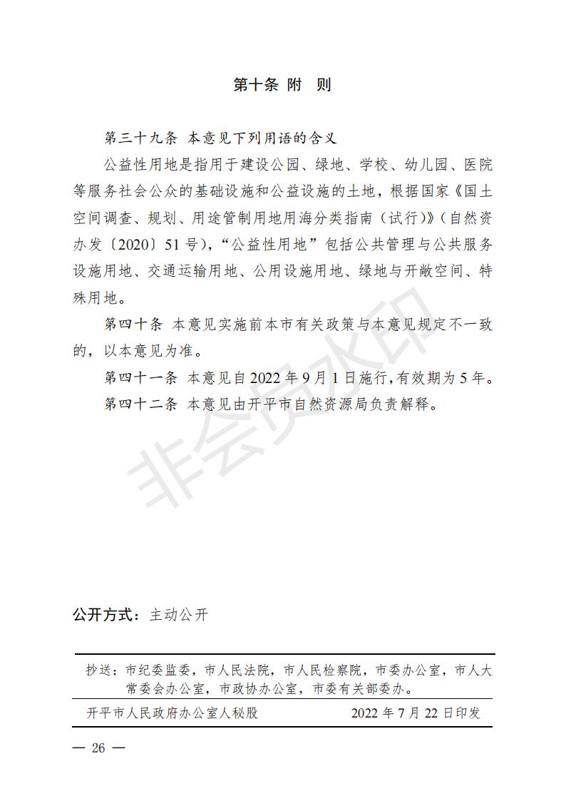 开府〔2022〕11号（十大足彩平台关于印发开平市“三旧”改造实施意见的通知）_25.jpg