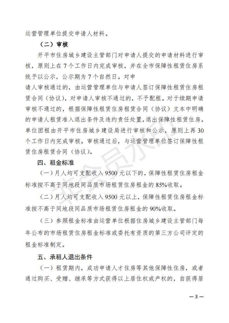 开平市2022年度保障性租赁住房保障范围公告(已盖章)_02.jpg