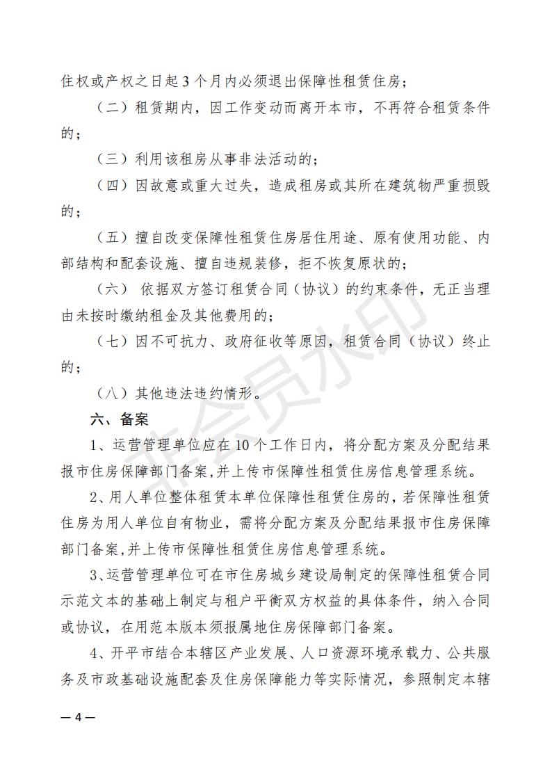 开平市2022年度保障性租赁住房保障范围公告(已盖章)_03.jpg