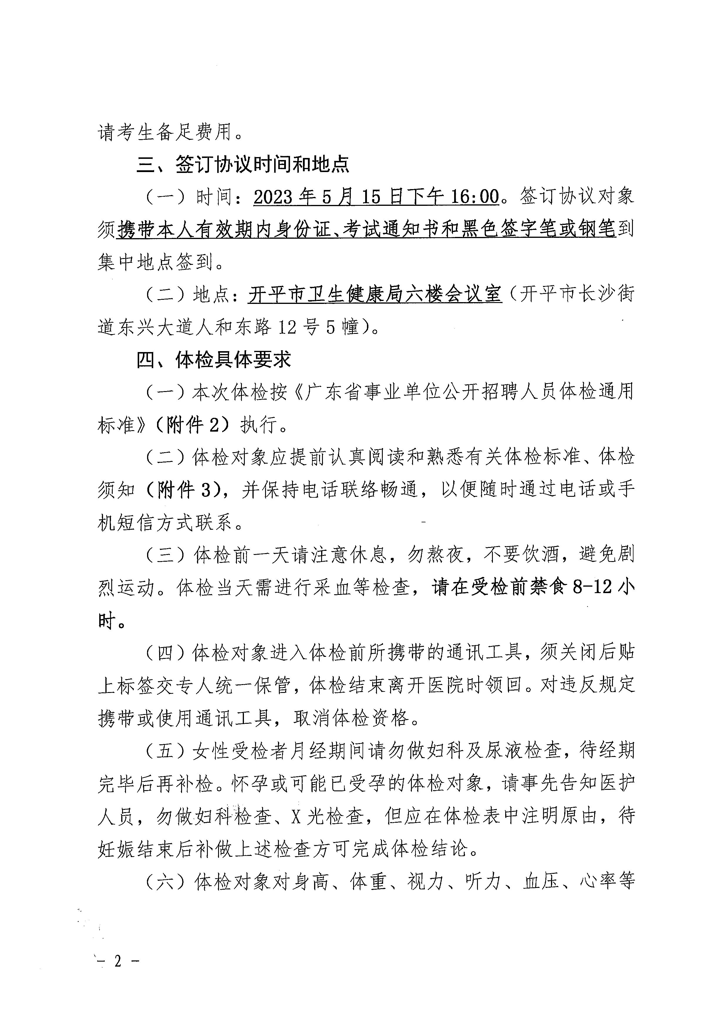2023年开平市基层医疗卫生事业单位进校园公开招聘体检及签订协议公告_页面_2.jpg