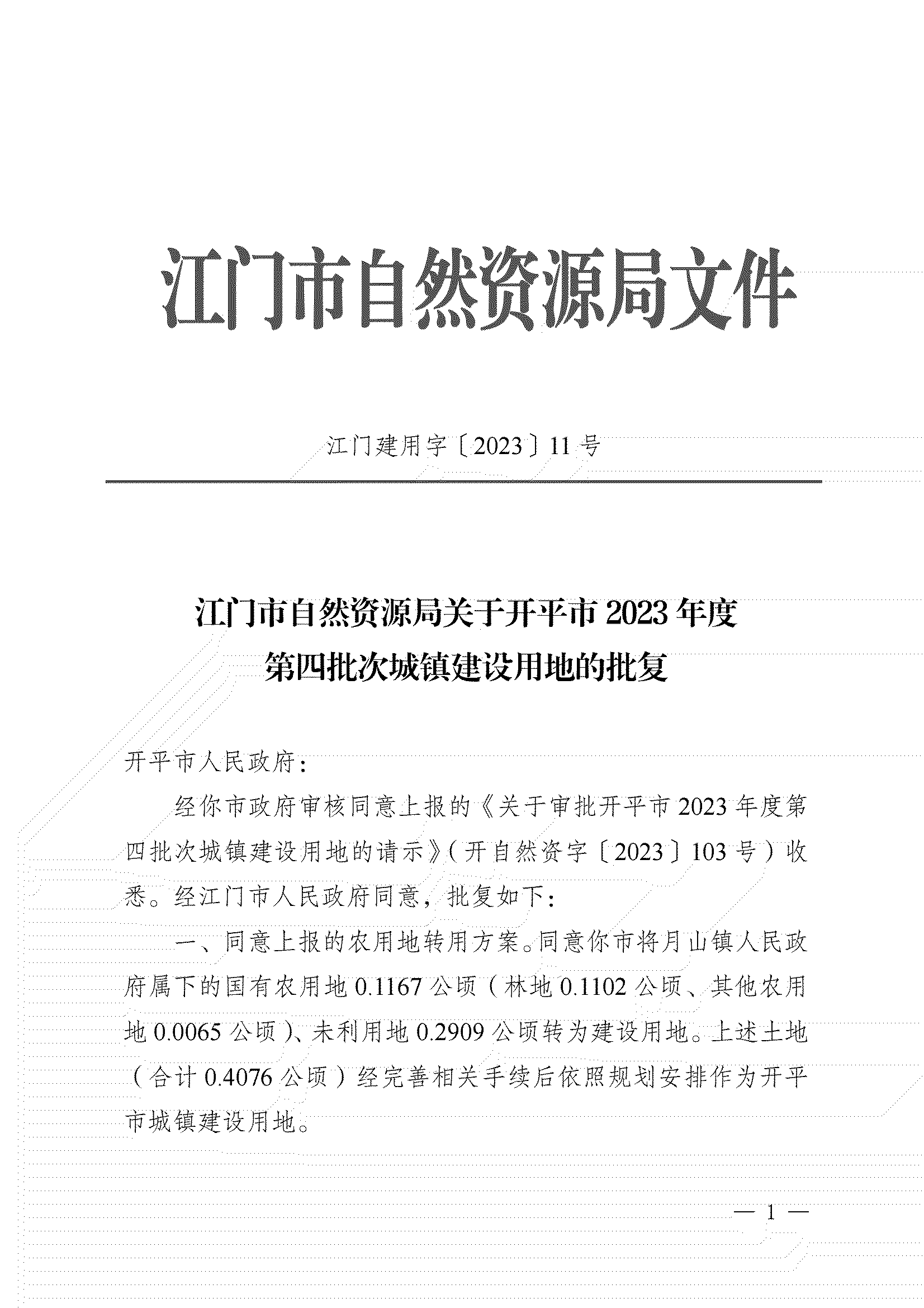 11、江门市自然资源局关于开平市2023年度第四批次城镇建设用地的批复_00.png
