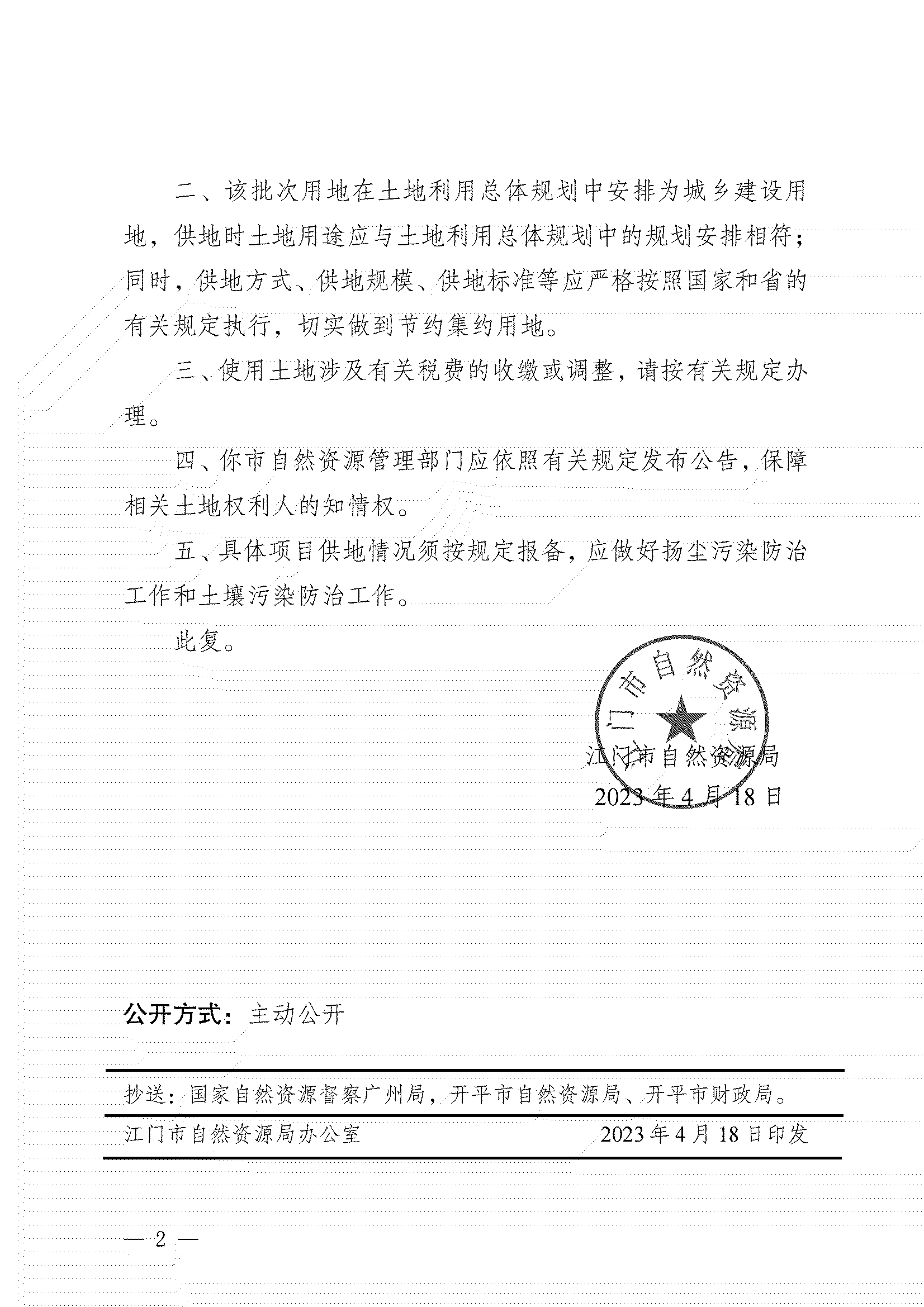11、江门市自然资源局关于开平市2023年度第四批次城镇建设用地的批复_01.png