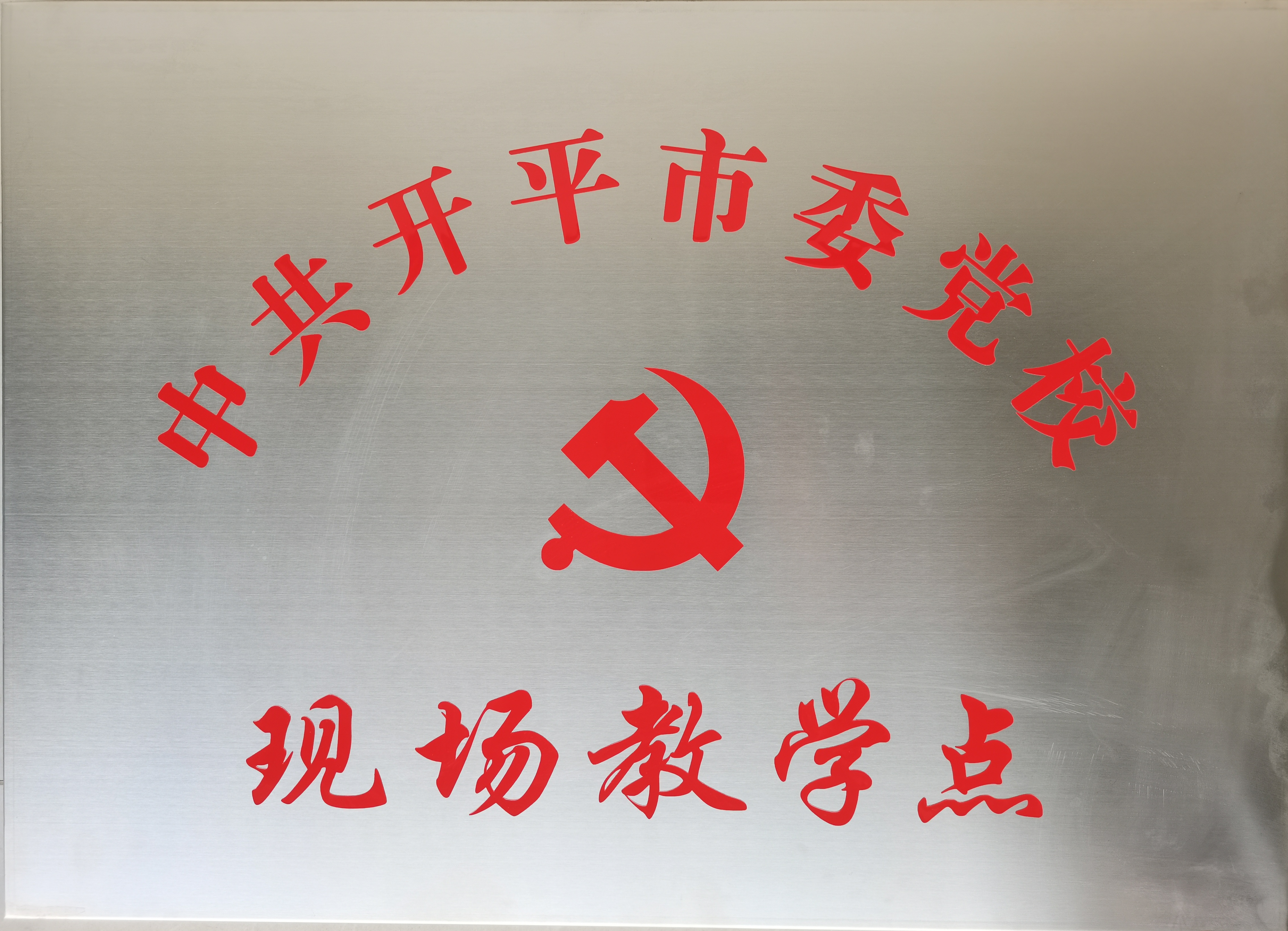 6.现场教学点牌子.jpg