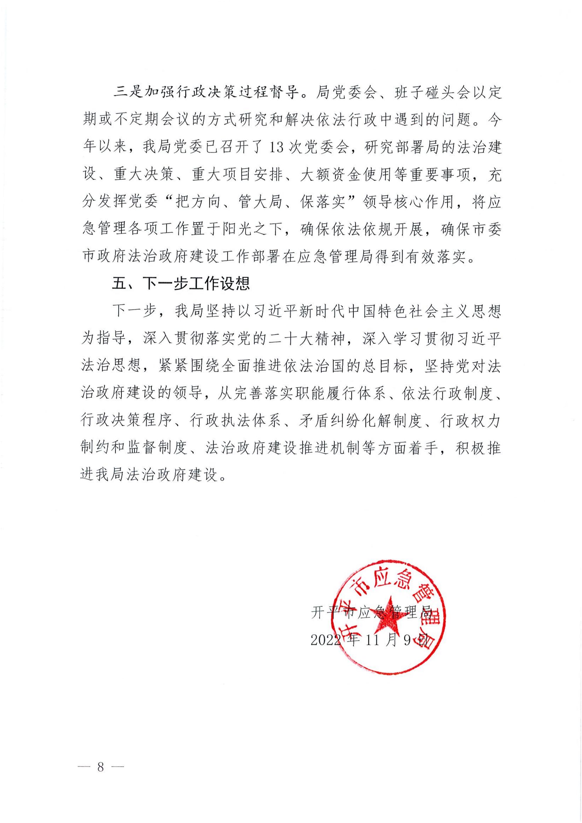 开平市应急管理局2022年法治政府建设年度报告_07.jpg