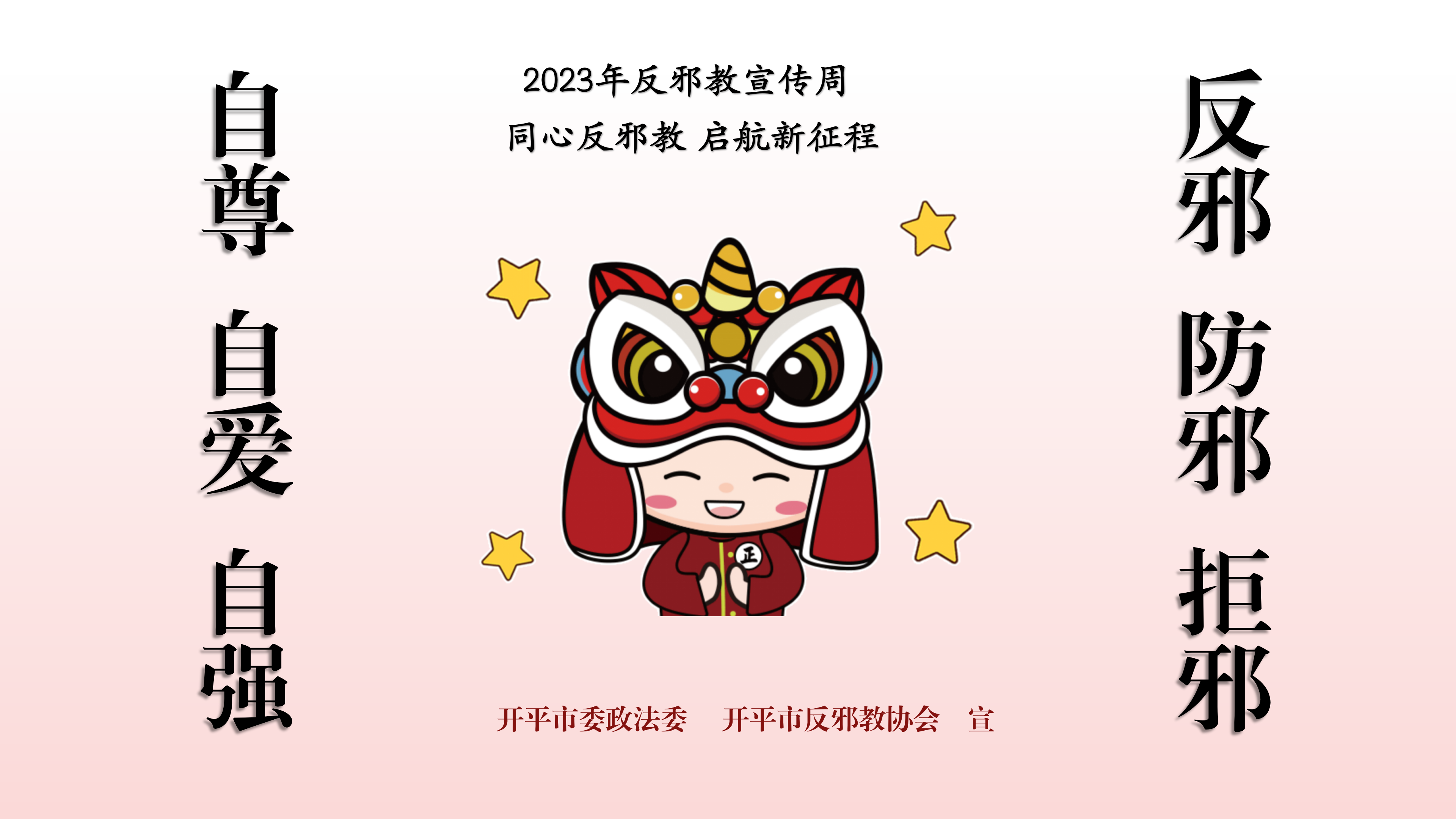 （准）反邪教宣传周宣传标语PPT_02.png
