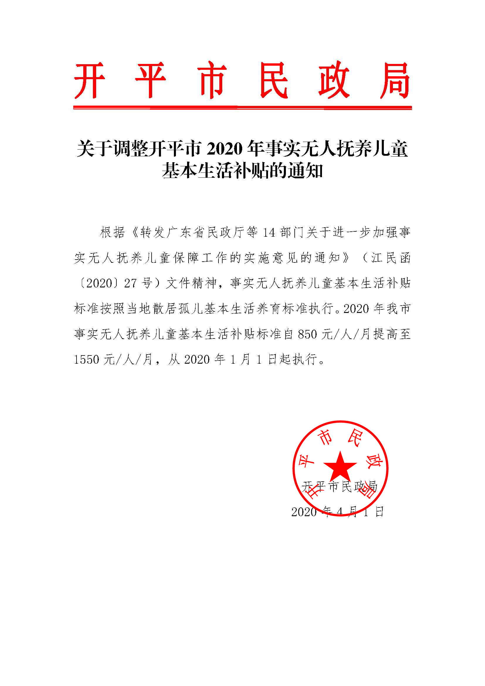 关于调整开平市2020年事实无人抚养儿童基本生活补贴的通知.jpg