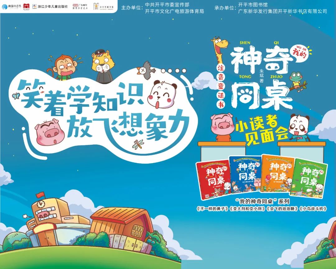【江门市第十九届社科普及周活动简讯之三】2023年南国书香节开平分会场——朱斌《我的神奇同桌》签售分享会活动回顾