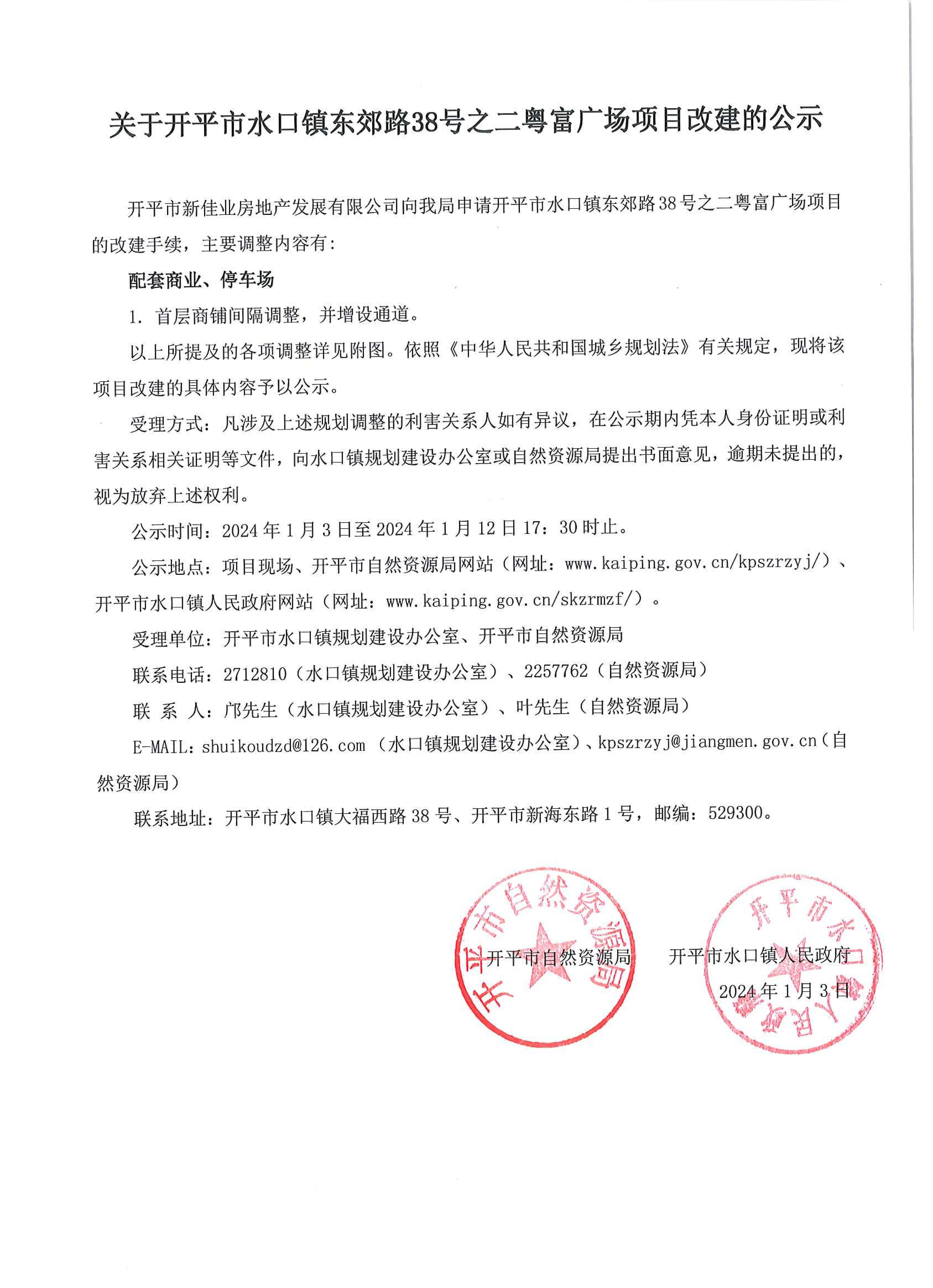 关于开平市水口镇东郊路38号之二粤富广场项目改建的公示_00.jpg