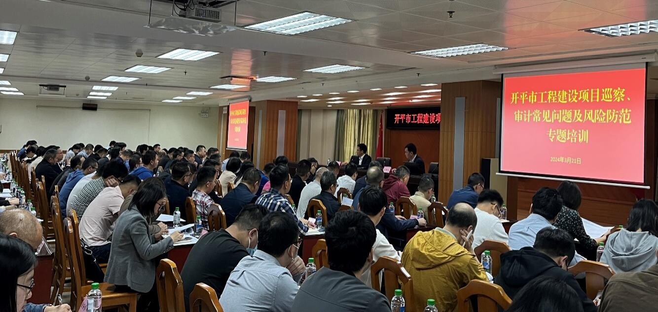 强本领 防风险 助力开平高质量发展——市委审计办、市审计局举办开平市工程建设项目巡察、审计常见问题及风险防范专题培训班