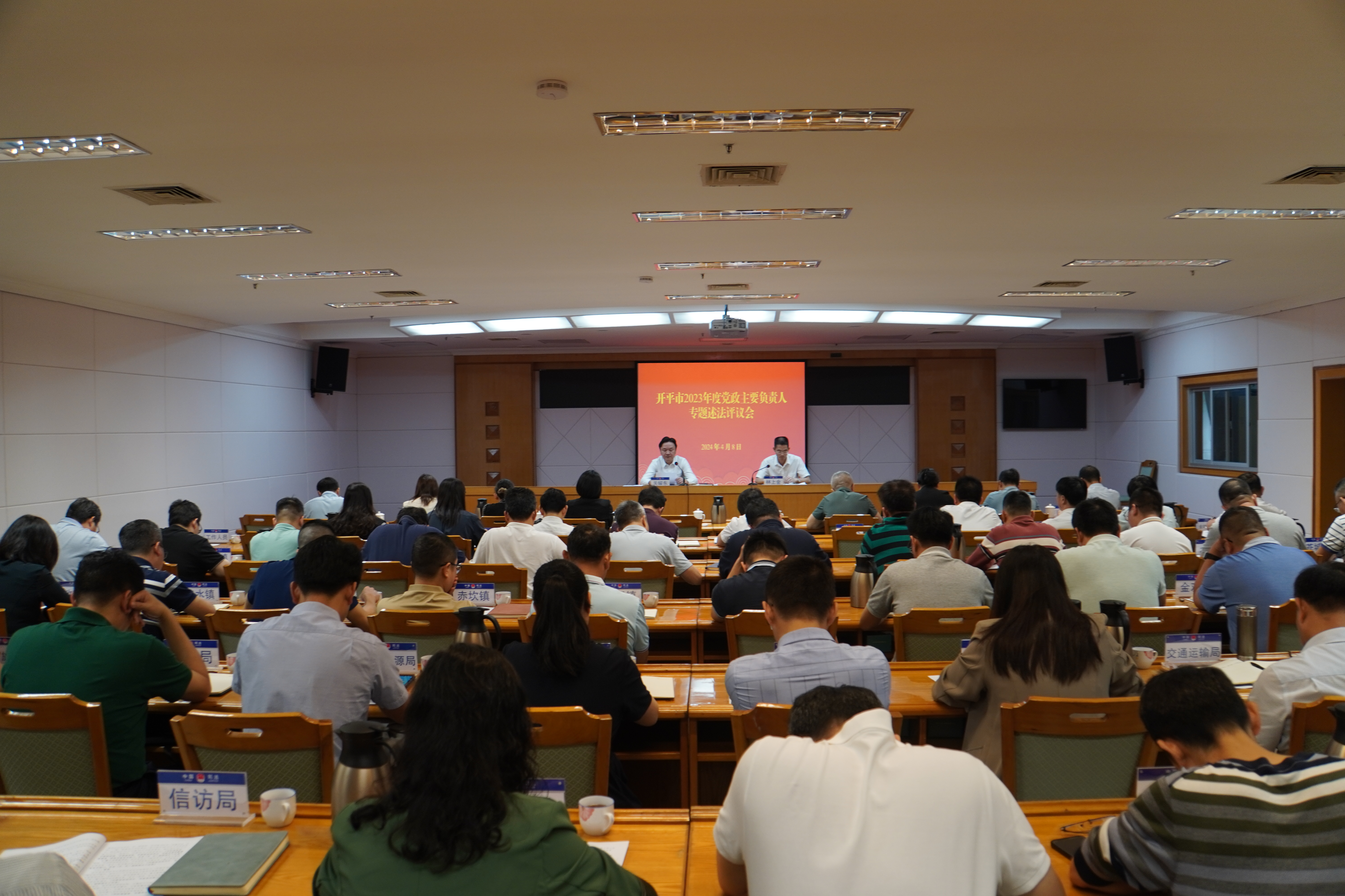 2024.4.8 开平市2023年度党政主要负责人专题述法评议会.JPG