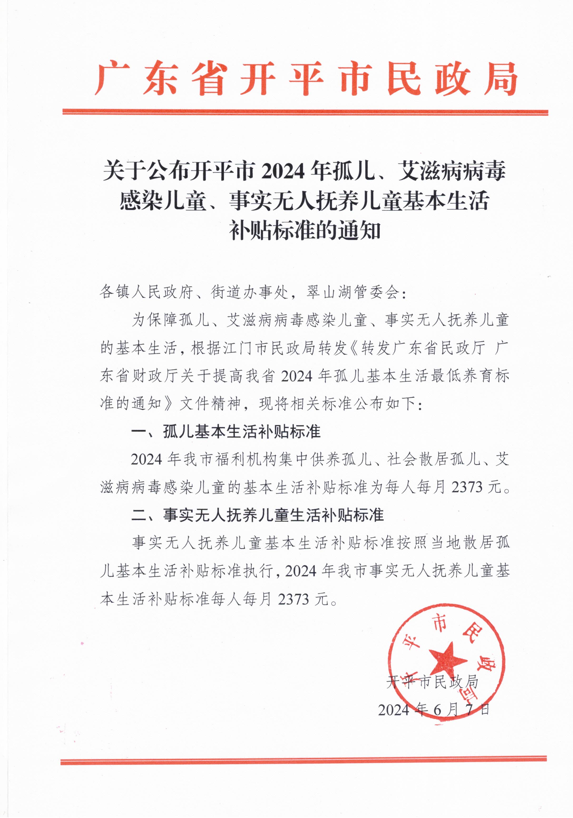 关于公布开平市2024年孤儿、艾滋病病毒感染儿童、事实无人抚养儿童基本生活补贴标准的通知.jpg
